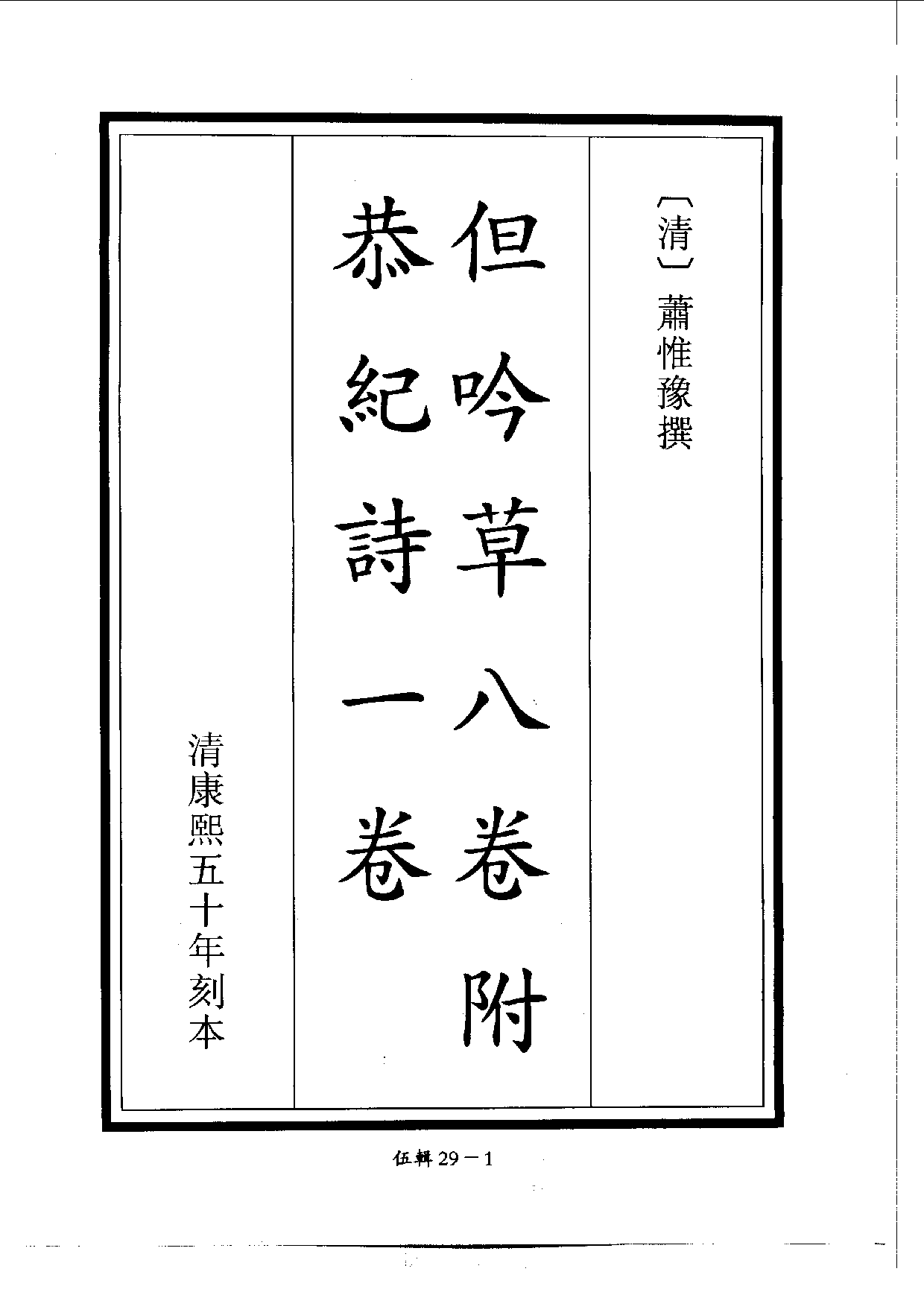 四庫未收書輯刊[1].第05輯.第29冊.pdf 第4页