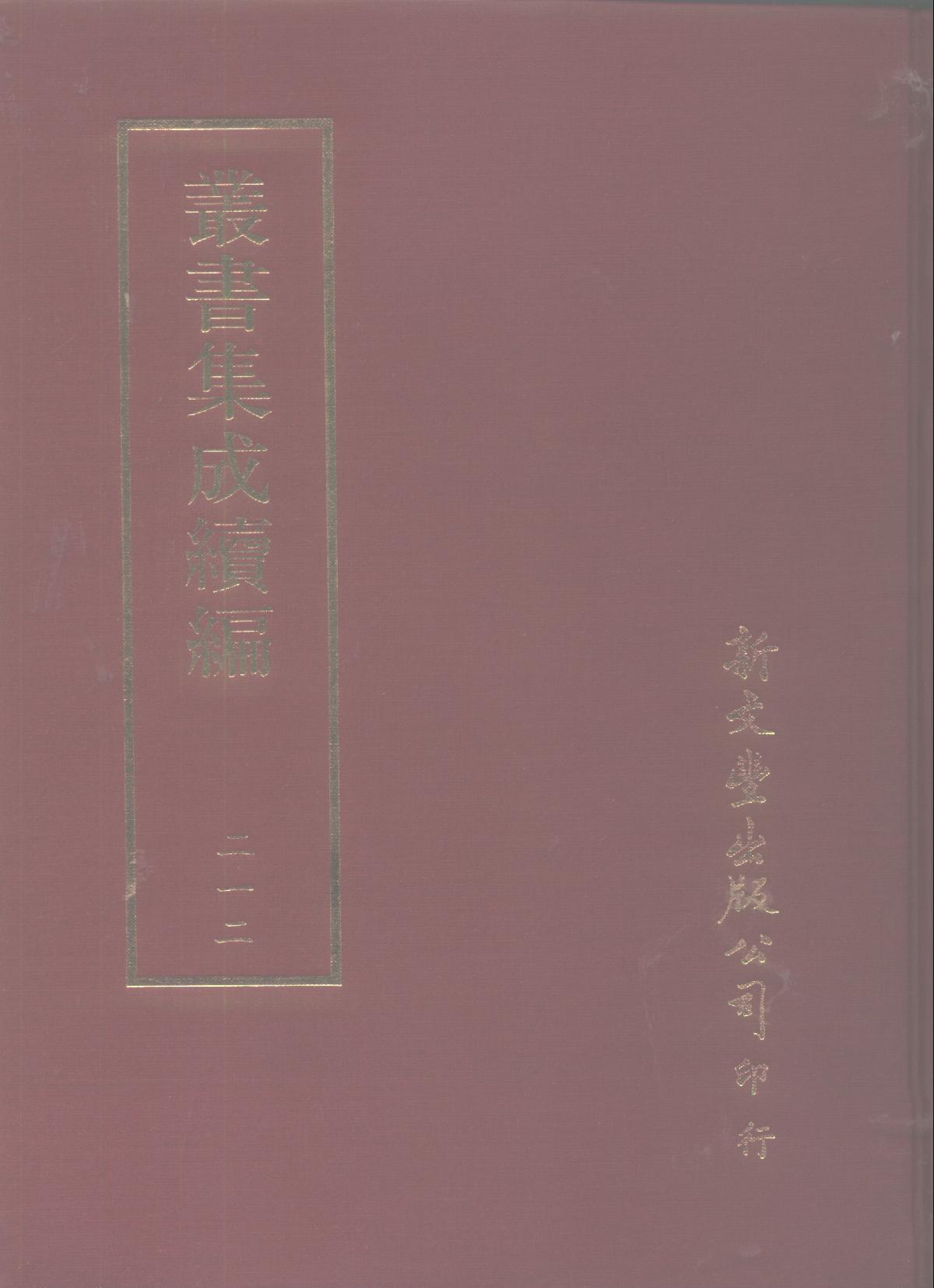 丛书集成续编第212册.pdf 第1页
