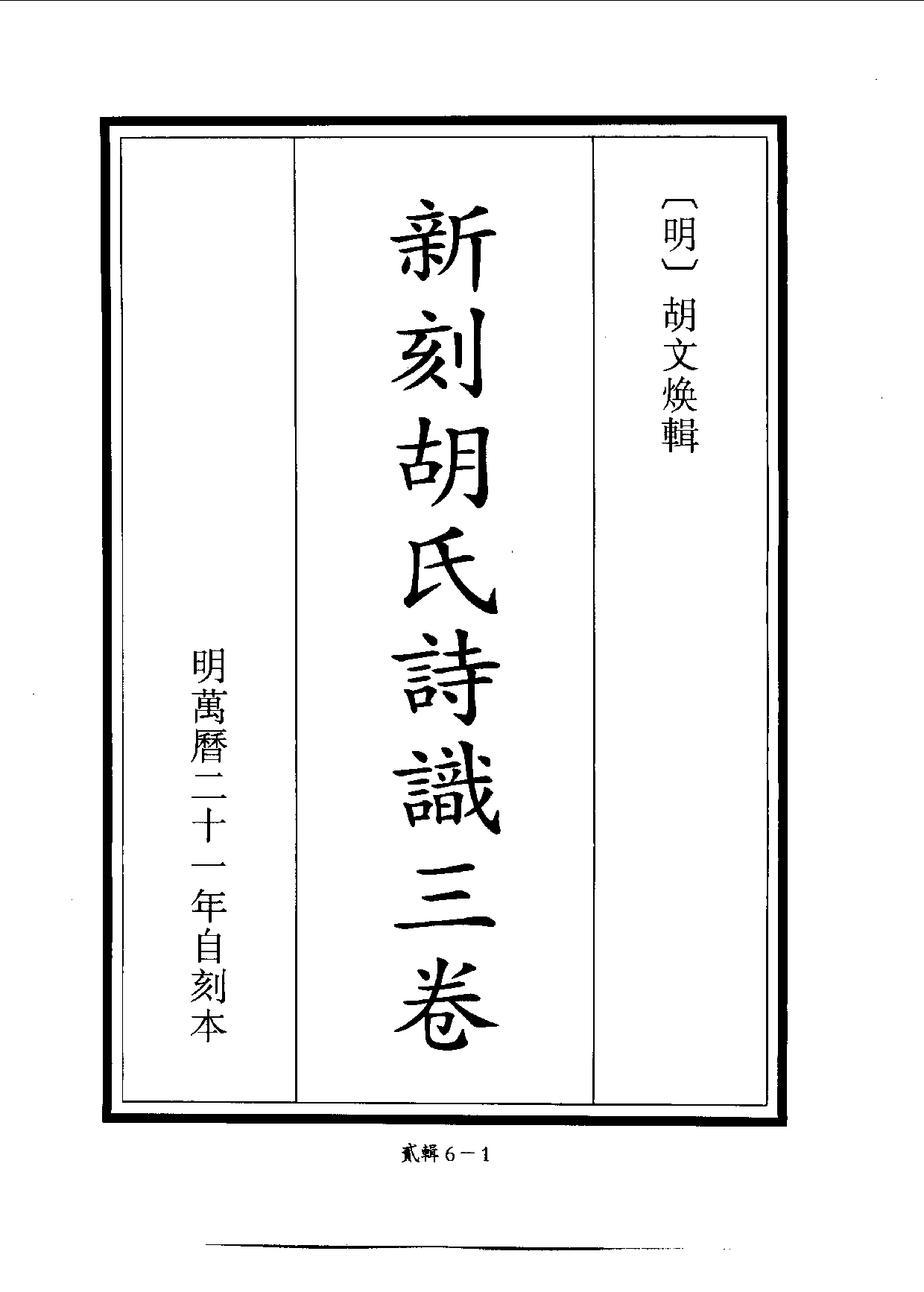 四庫未收書輯刊.第02輯.第06冊.pdf 第4页