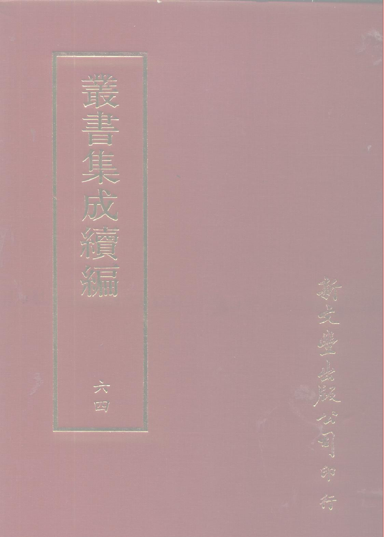 丛书集成续编[1].第064册.社会科学类.pdf 第1页