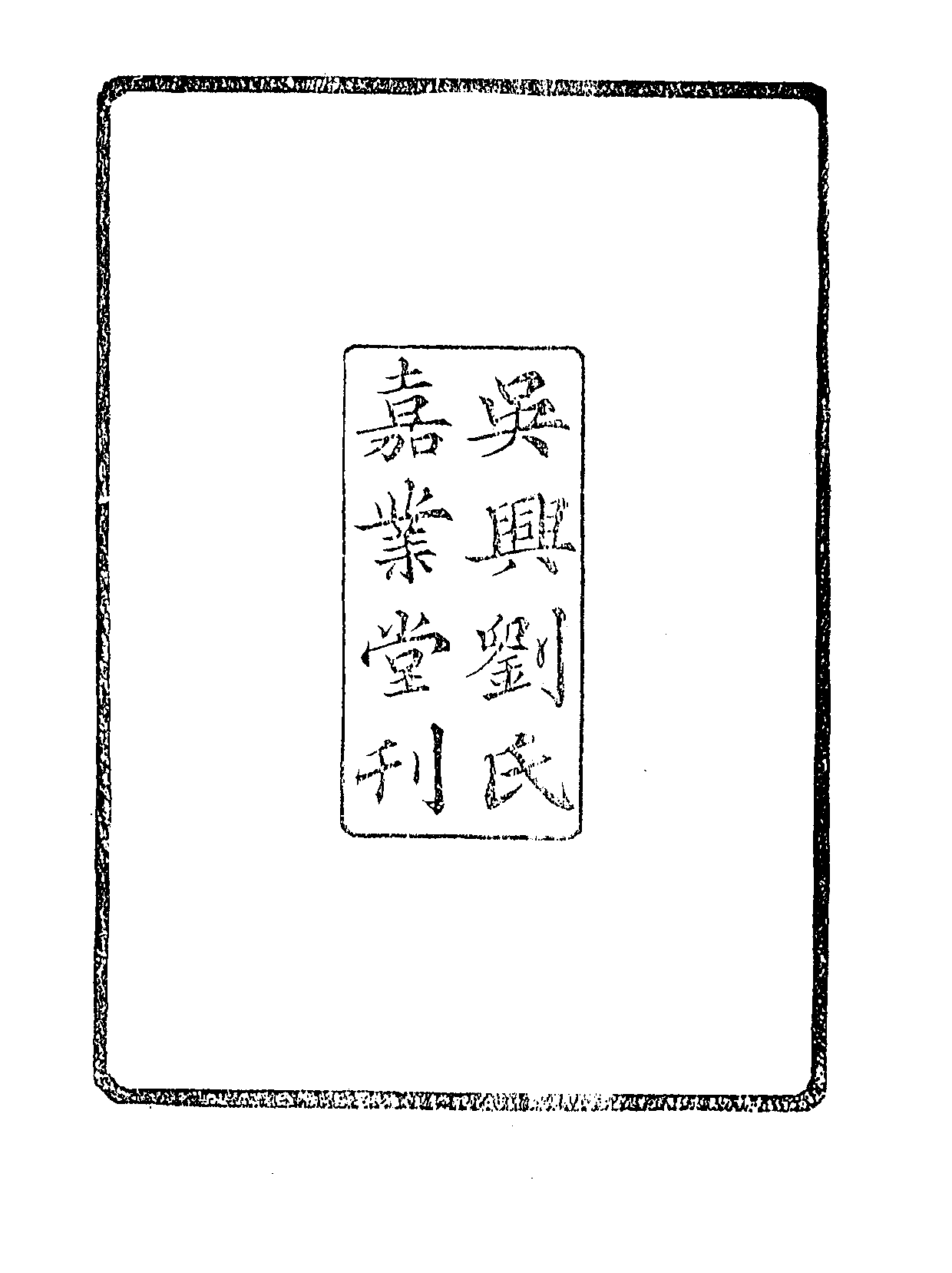 丛书集成续编[1].第064册.社会科学类.pdf 第4页