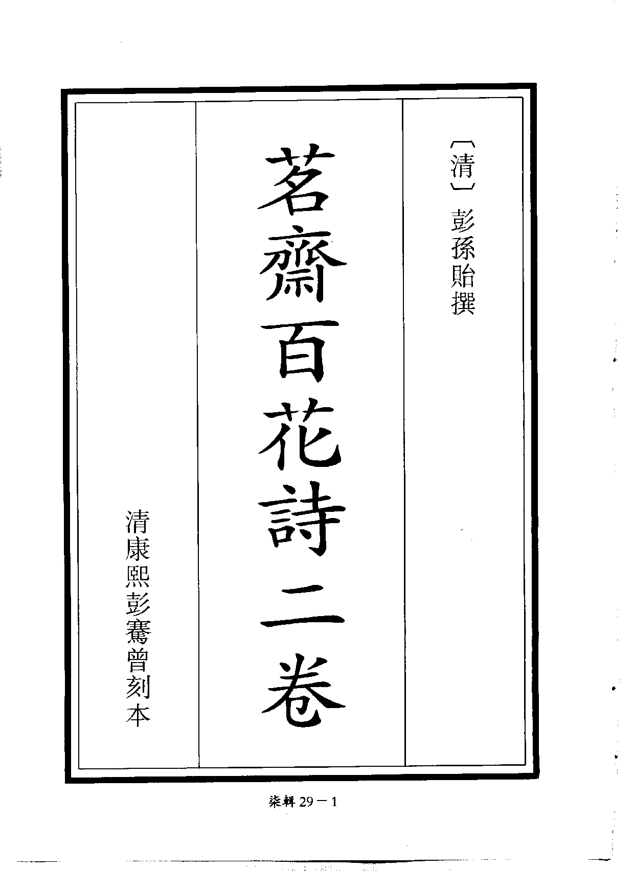 四庫未收書輯刊[1].第07輯.第29冊.pdf 第4页