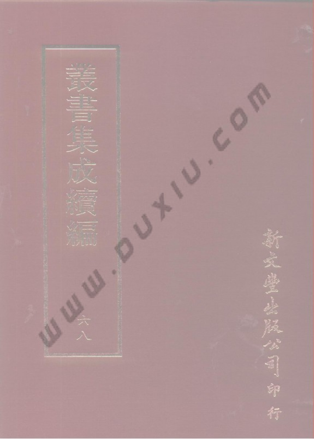 丛书集成续编[1].第068册.社会科学类.pdf 第1页