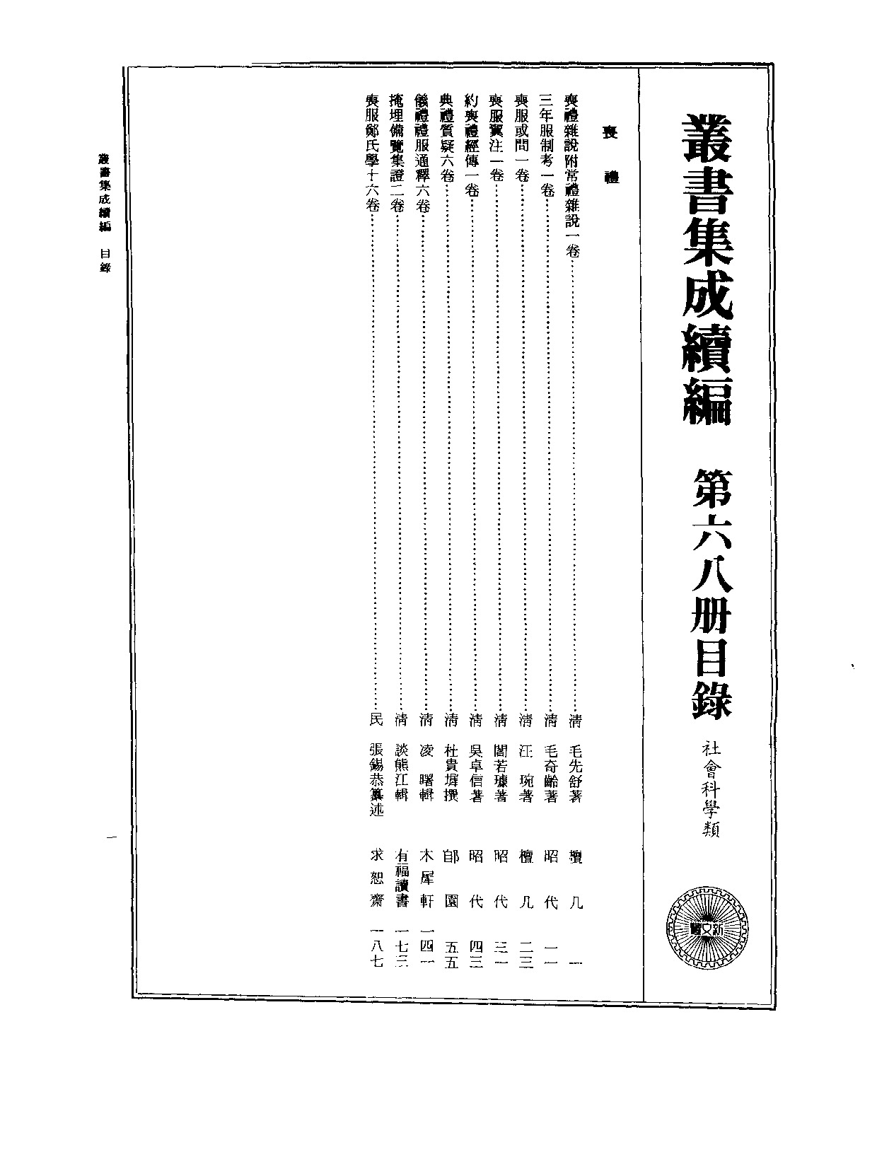 丛书集成续编[1].第068册.社会科学类.pdf 第2页