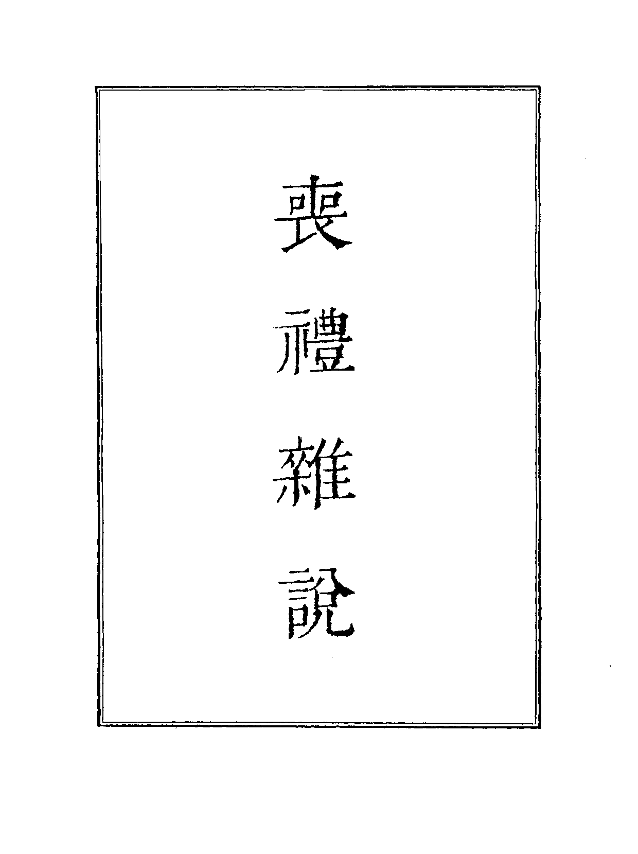 丛书集成续编[1].第068册.社会科学类.pdf 第3页