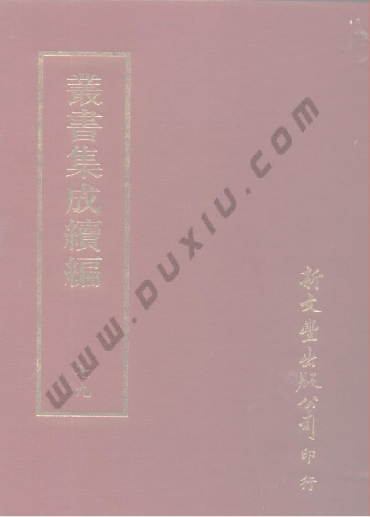 丛书集成续编[1].第079册.自然科学类.pdf 第1页
