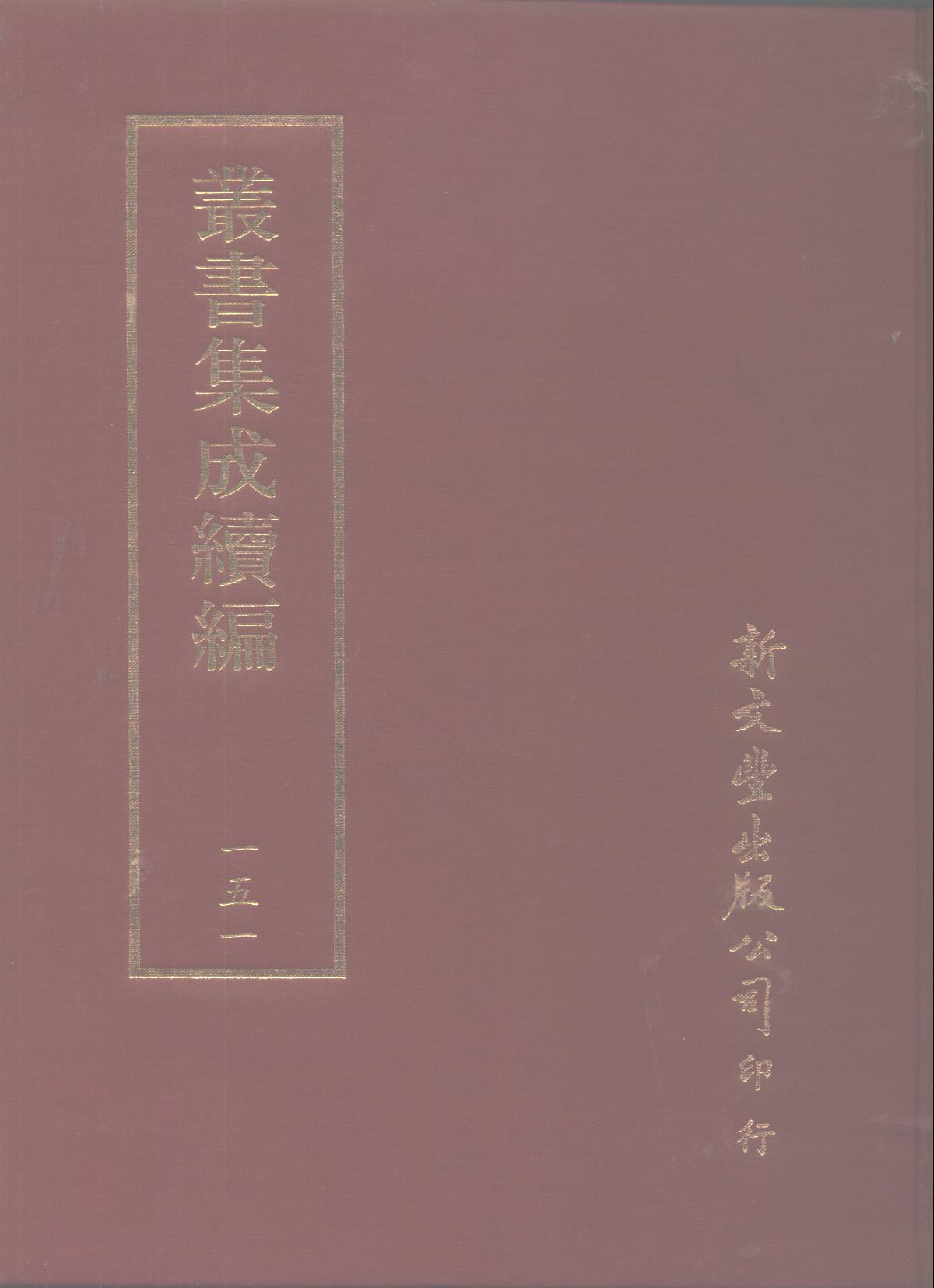 丛书集成续编第151册.pdf 第1页