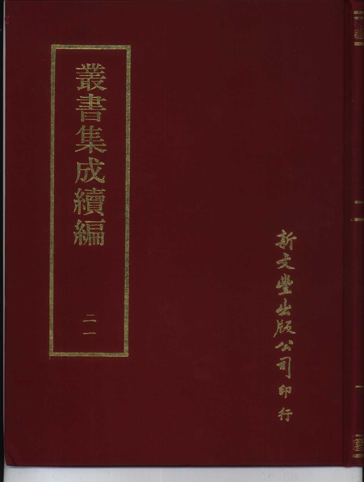 丛书集成续编.第021册.总类.pdf 第1页