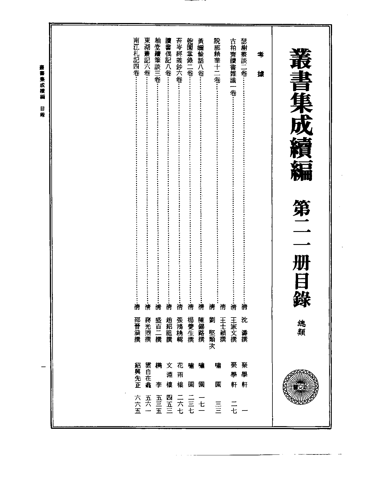 丛书集成续编.第021册.总类.pdf 第2页