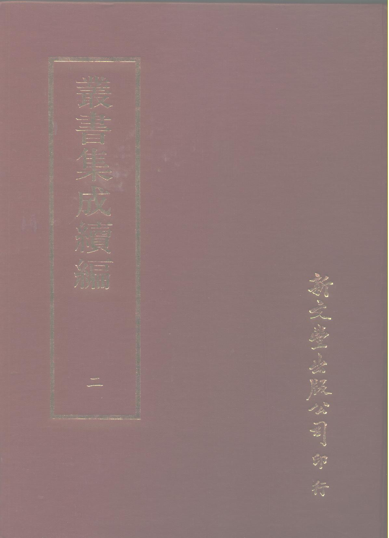 丛书集成续编.第002册.总类.pdf 第1页