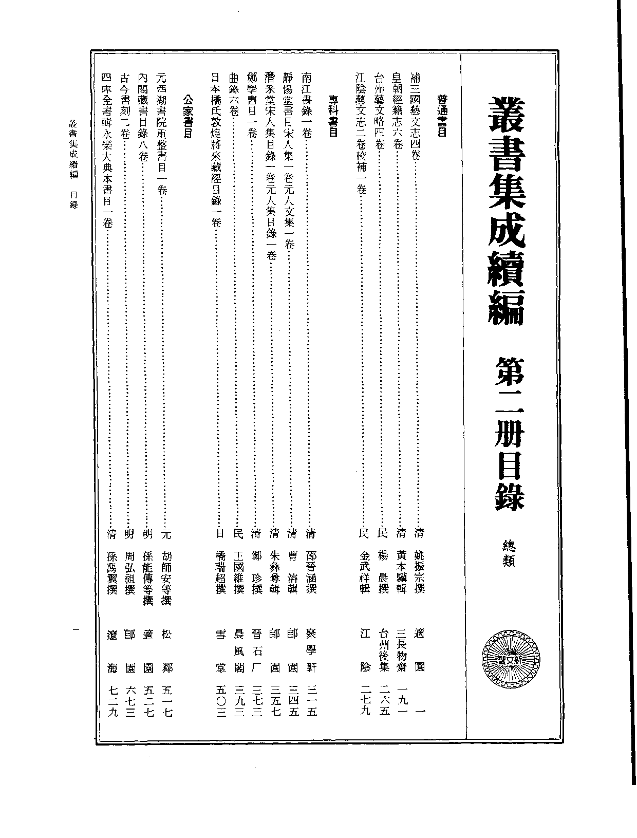 丛书集成续编.第002册.总类.pdf 第2页