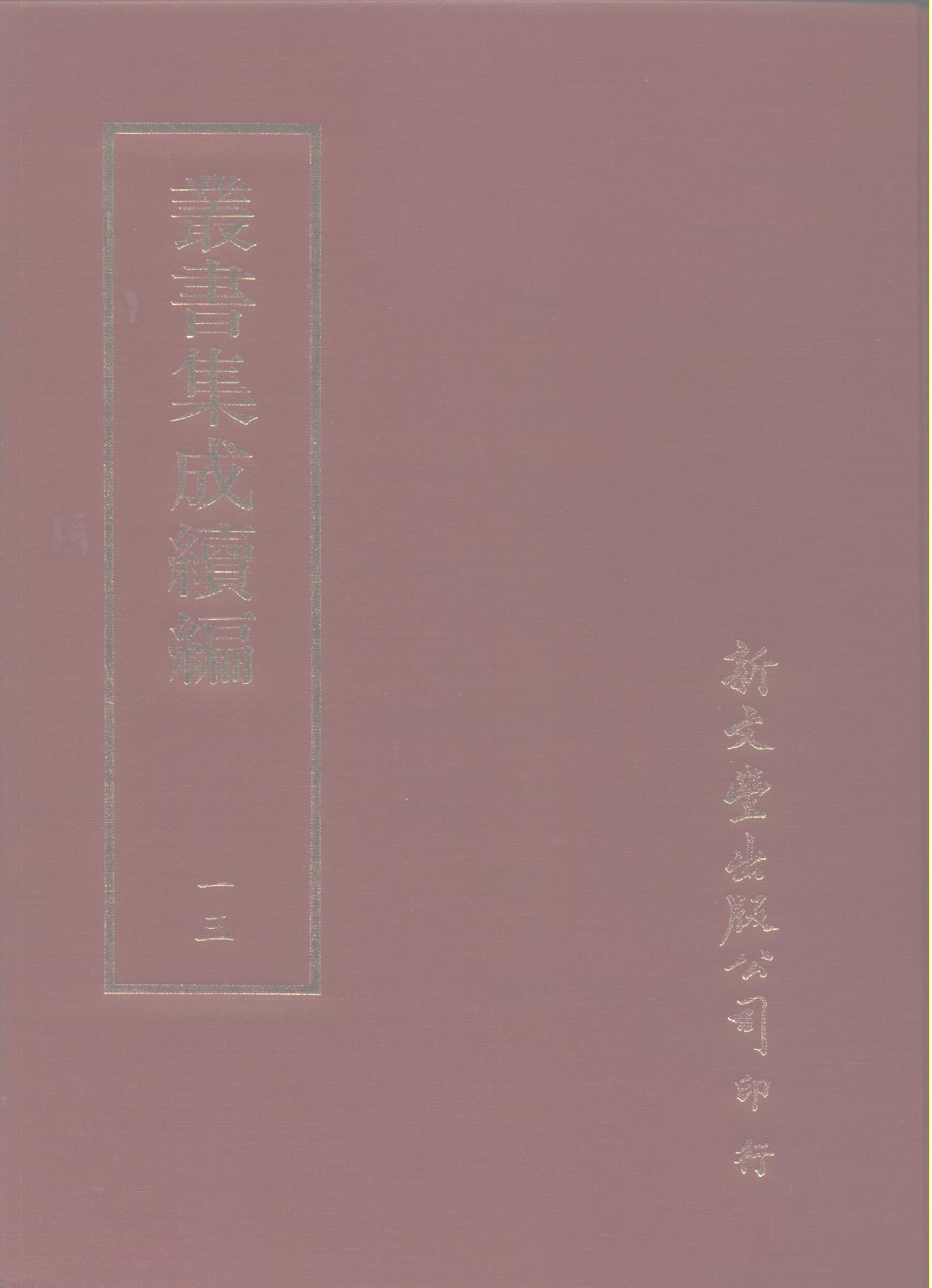 丛书集成续编.第013册.总类.pdf 第1页