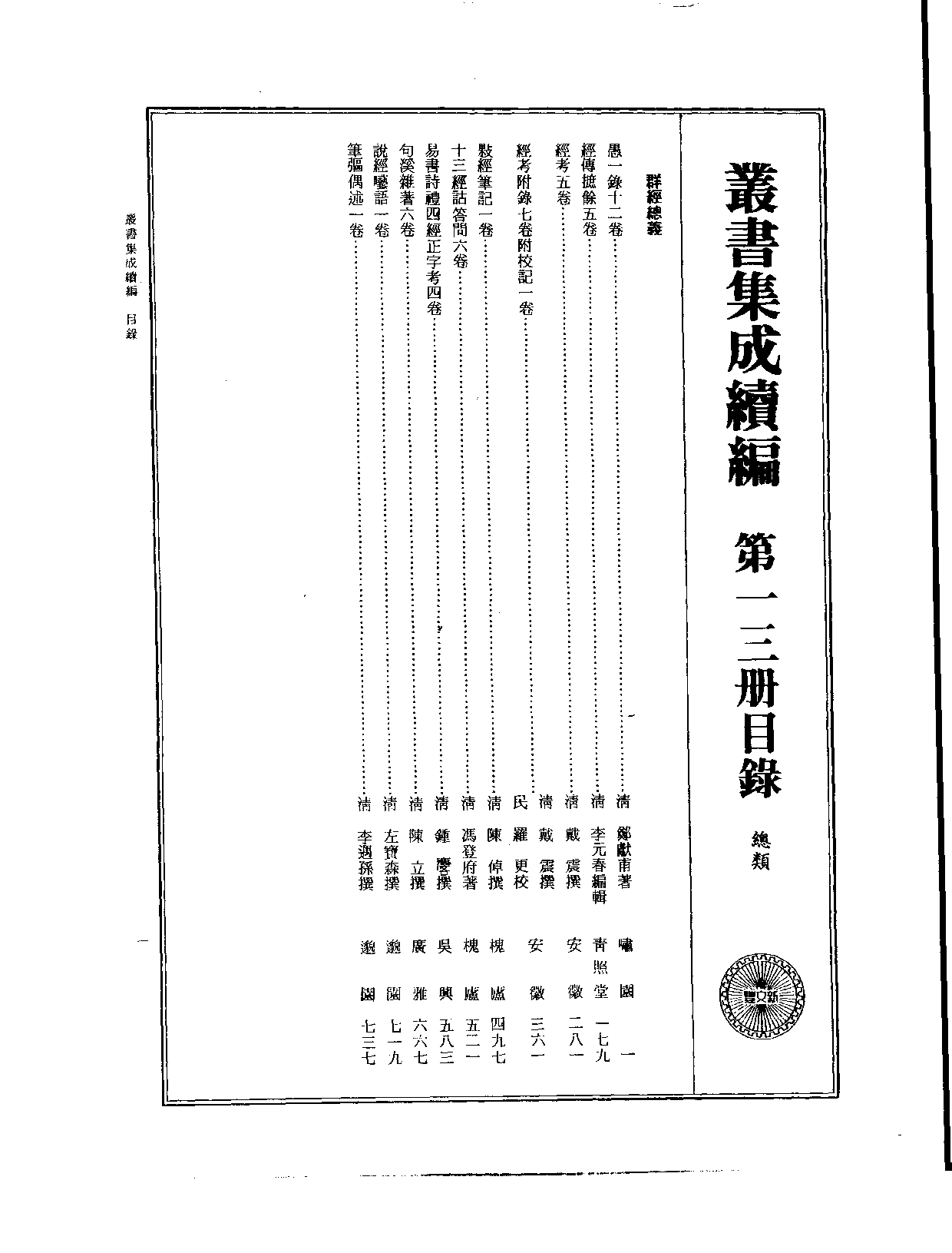 丛书集成续编.第013册.总类.pdf 第2页