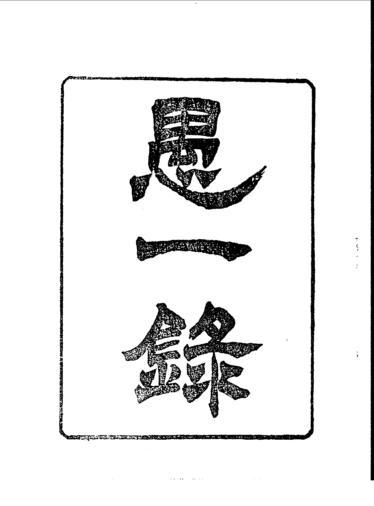 丛书集成续编.第013册.总类.pdf 第3页