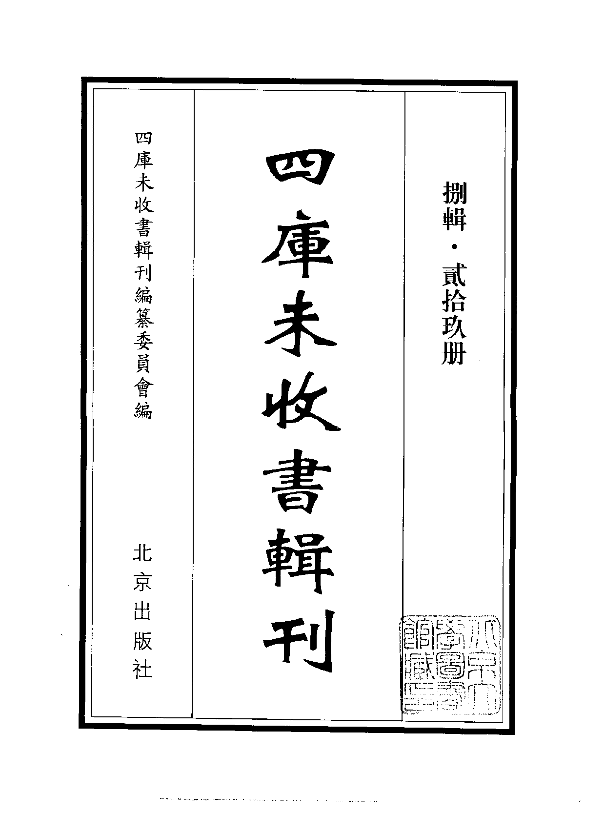 四庫未收書輯刊[1].第08輯.第29冊.pdf 第2页