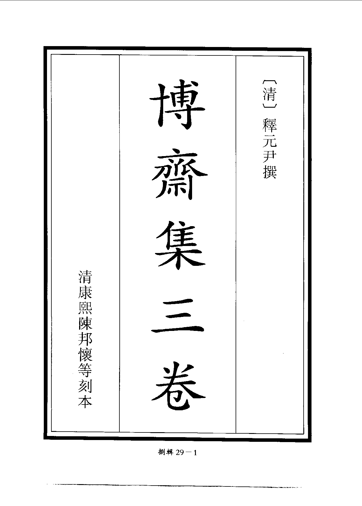 四庫未收書輯刊[1].第08輯.第29冊.pdf 第5页