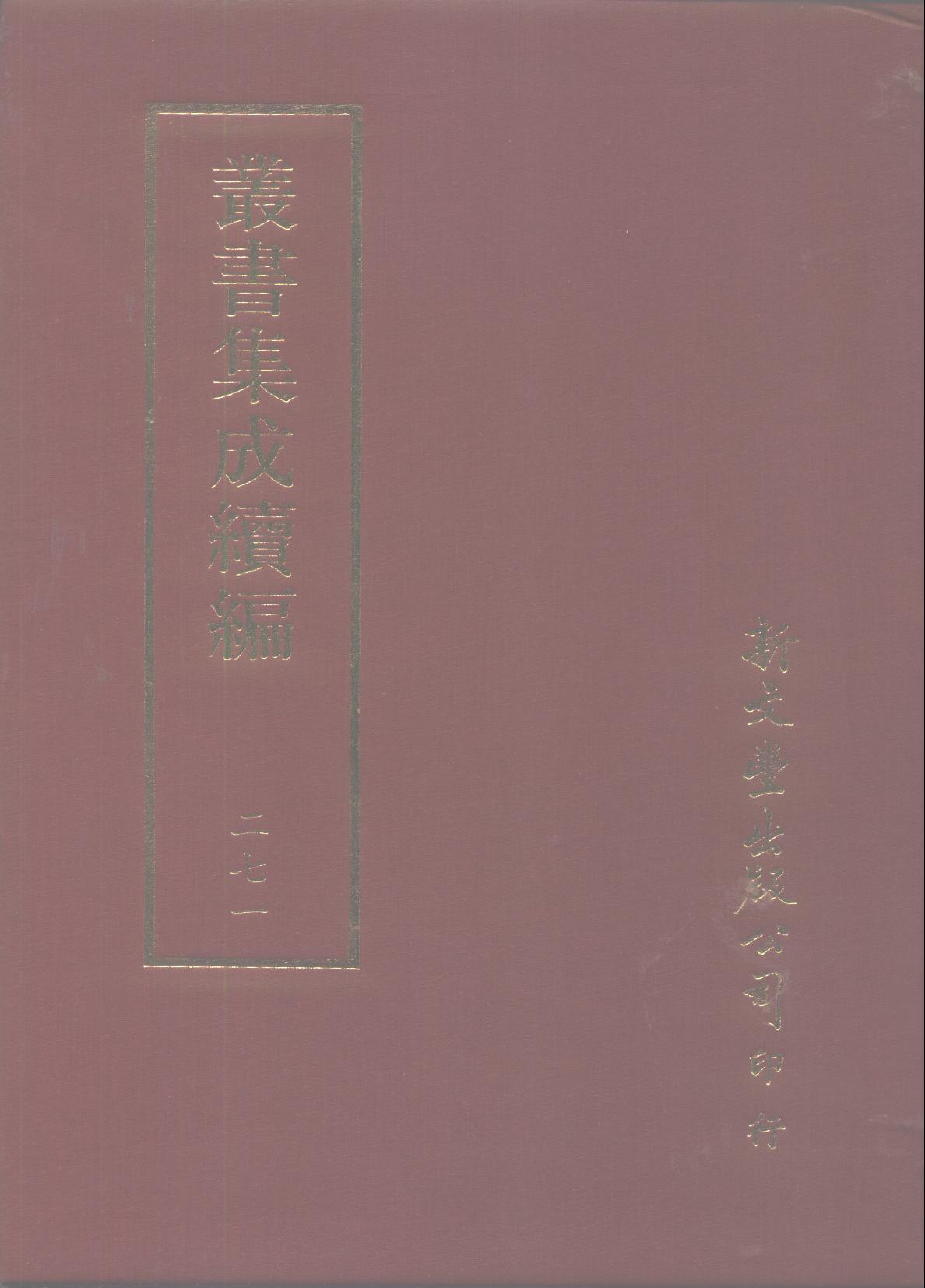 丛书集成续编第271册.pdf 第1页