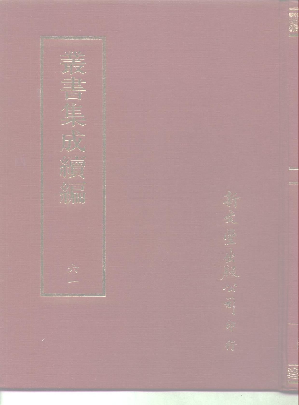 丛书集成续编[1].第061册.社会科学类.pdf 第1页