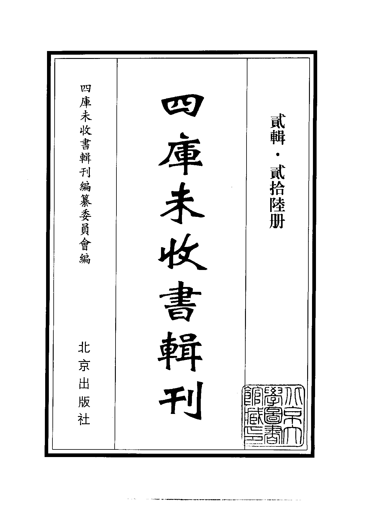 四庫未收書輯刊.第02輯.第26冊.pdf 第2页