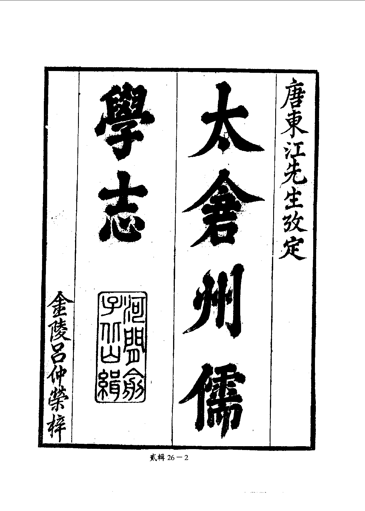 四庫未收書輯刊.第02輯.第26冊.pdf 第5页