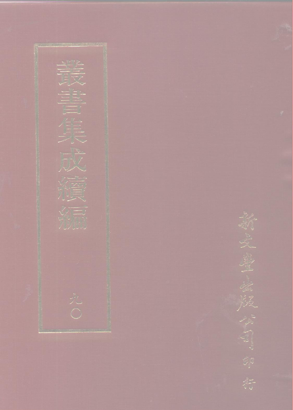 丛书集成续编[1].第090册.应用科学类.pdf 第1页