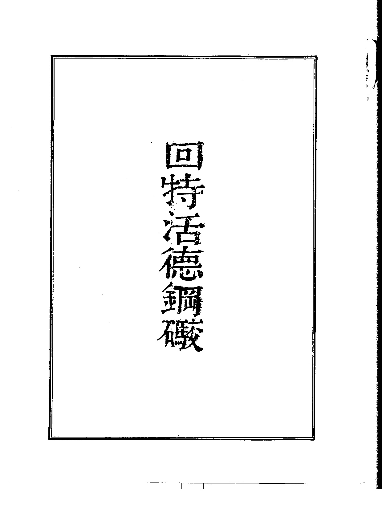 丛书集成续编[1].第090册.应用科学类.pdf 第5页