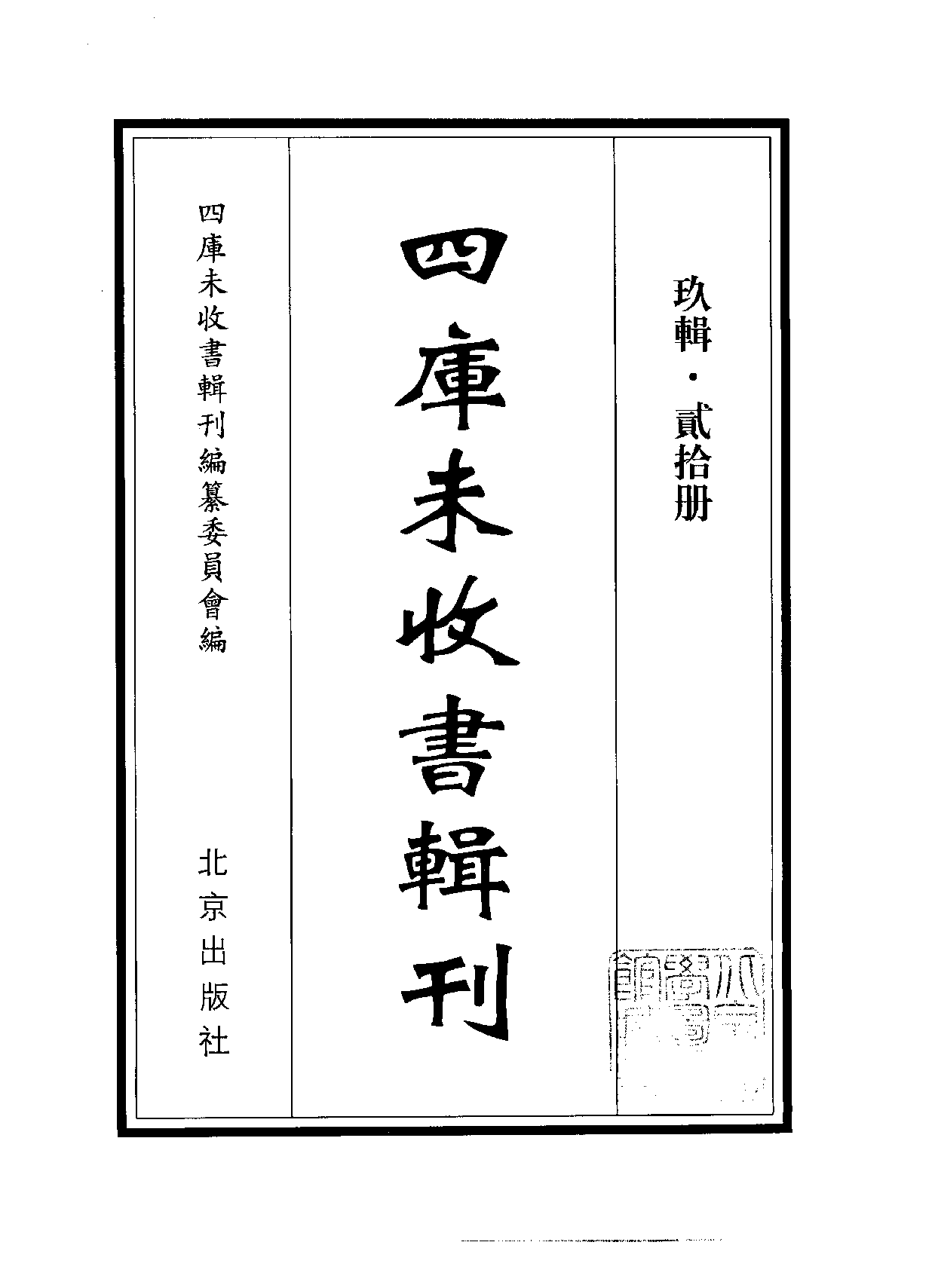 四庫未收書輯刊[1].第09輯.第20冊.pdf 第2页