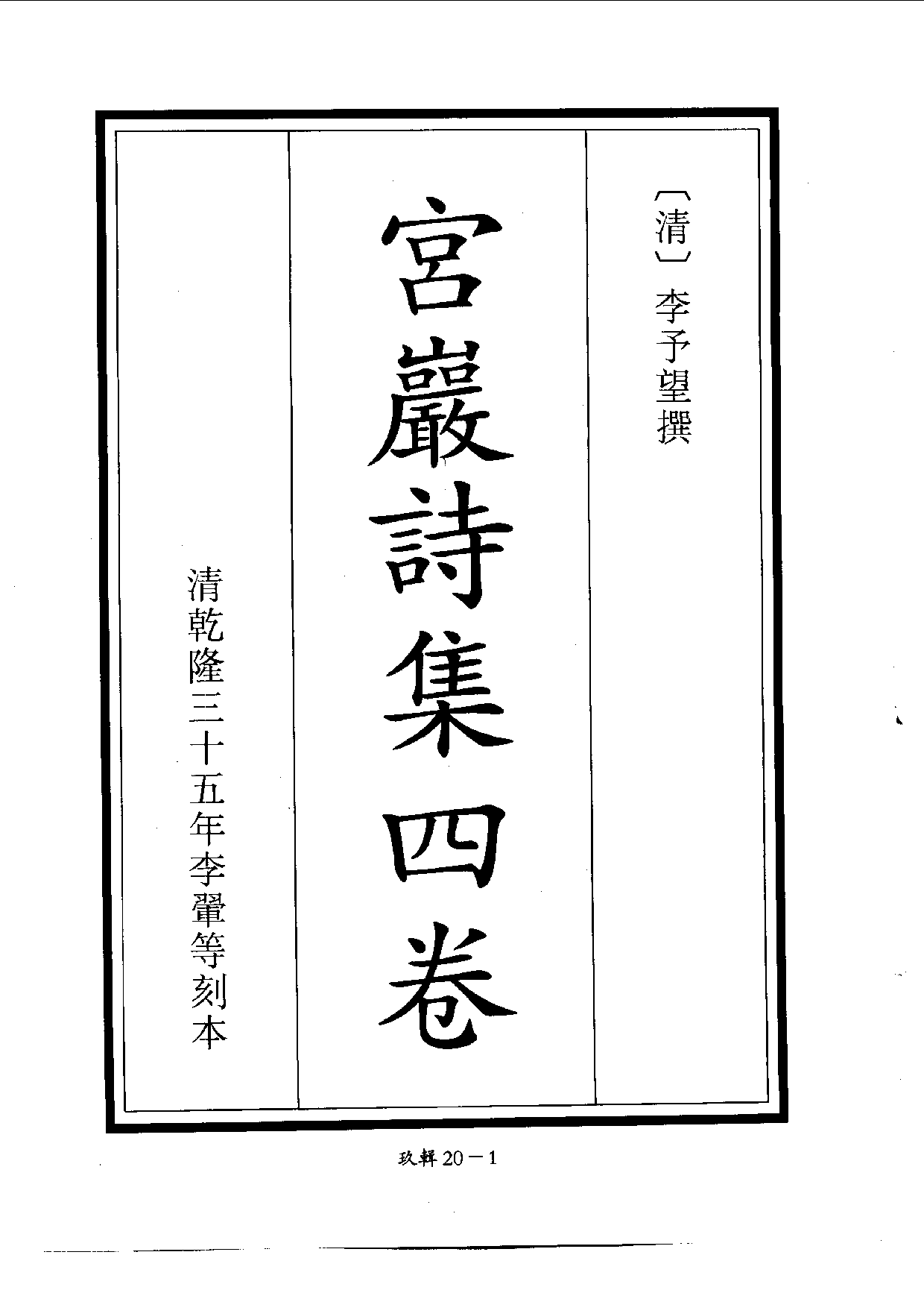 四庫未收書輯刊[1].第09輯.第20冊.pdf 第4页