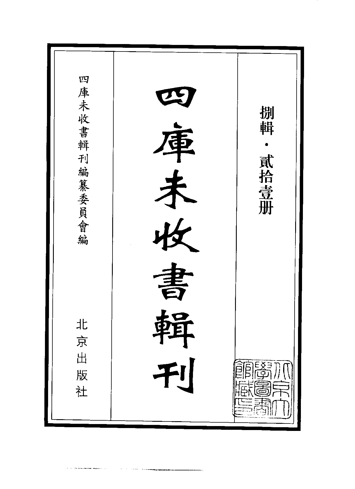 四庫未收書輯刊[1].第08輯.第21冊.pdf 第2页