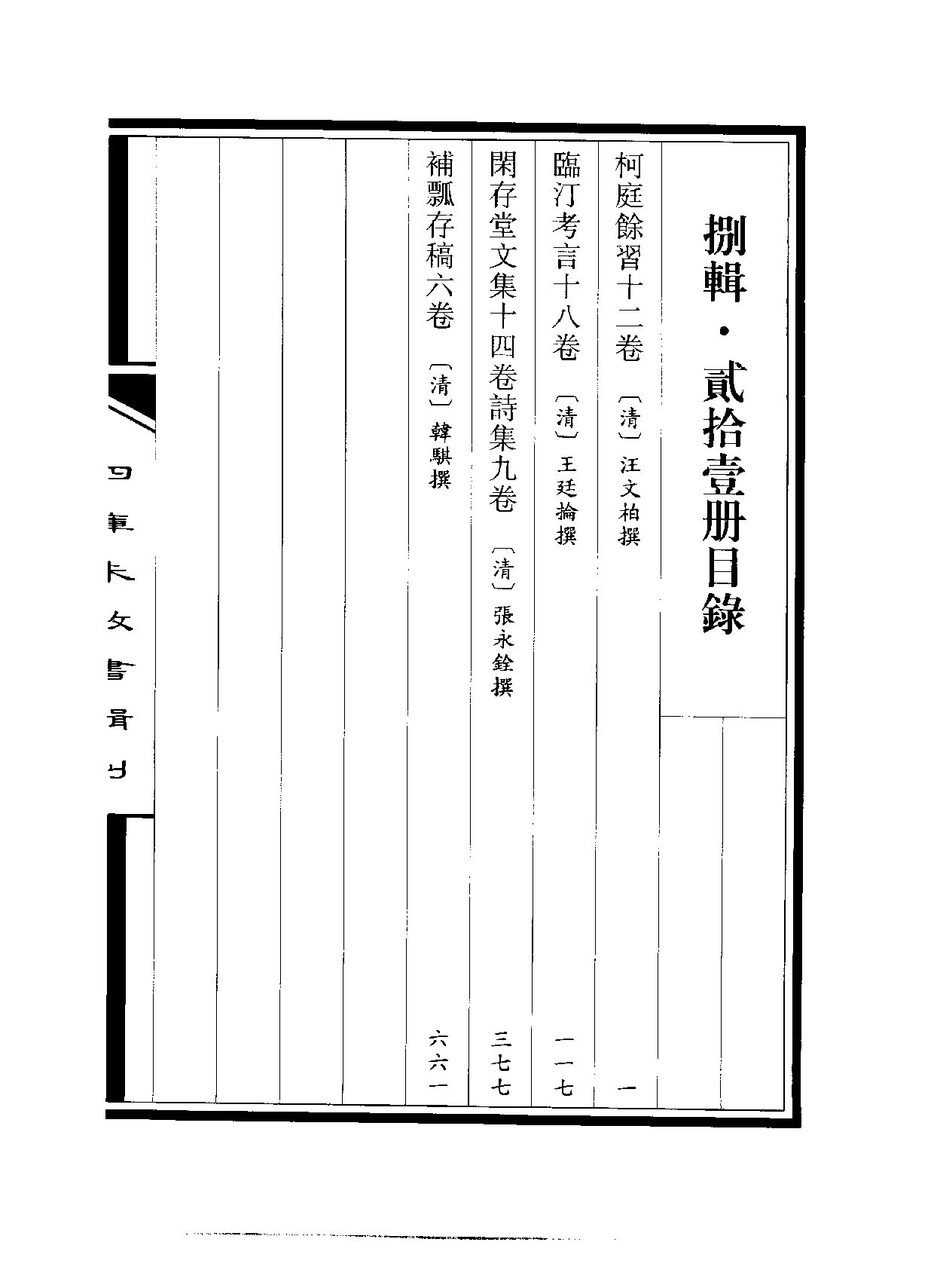 四庫未收書輯刊[1].第08輯.第21冊.pdf 第3页