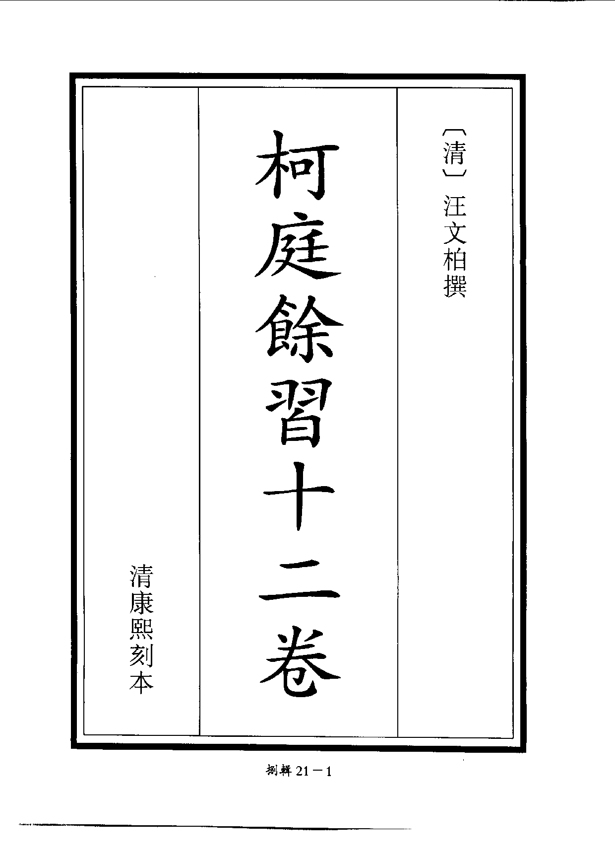 四庫未收書輯刊[1].第08輯.第21冊.pdf 第4页