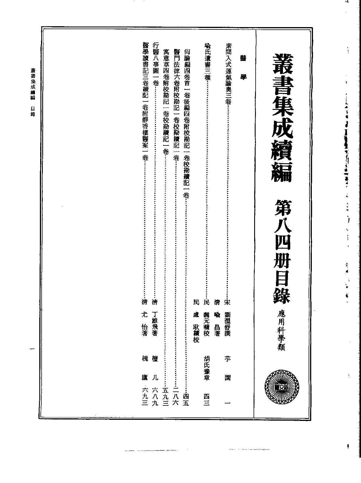 丛书集成续编[1].第084册.应用科学类.pdf 第2页