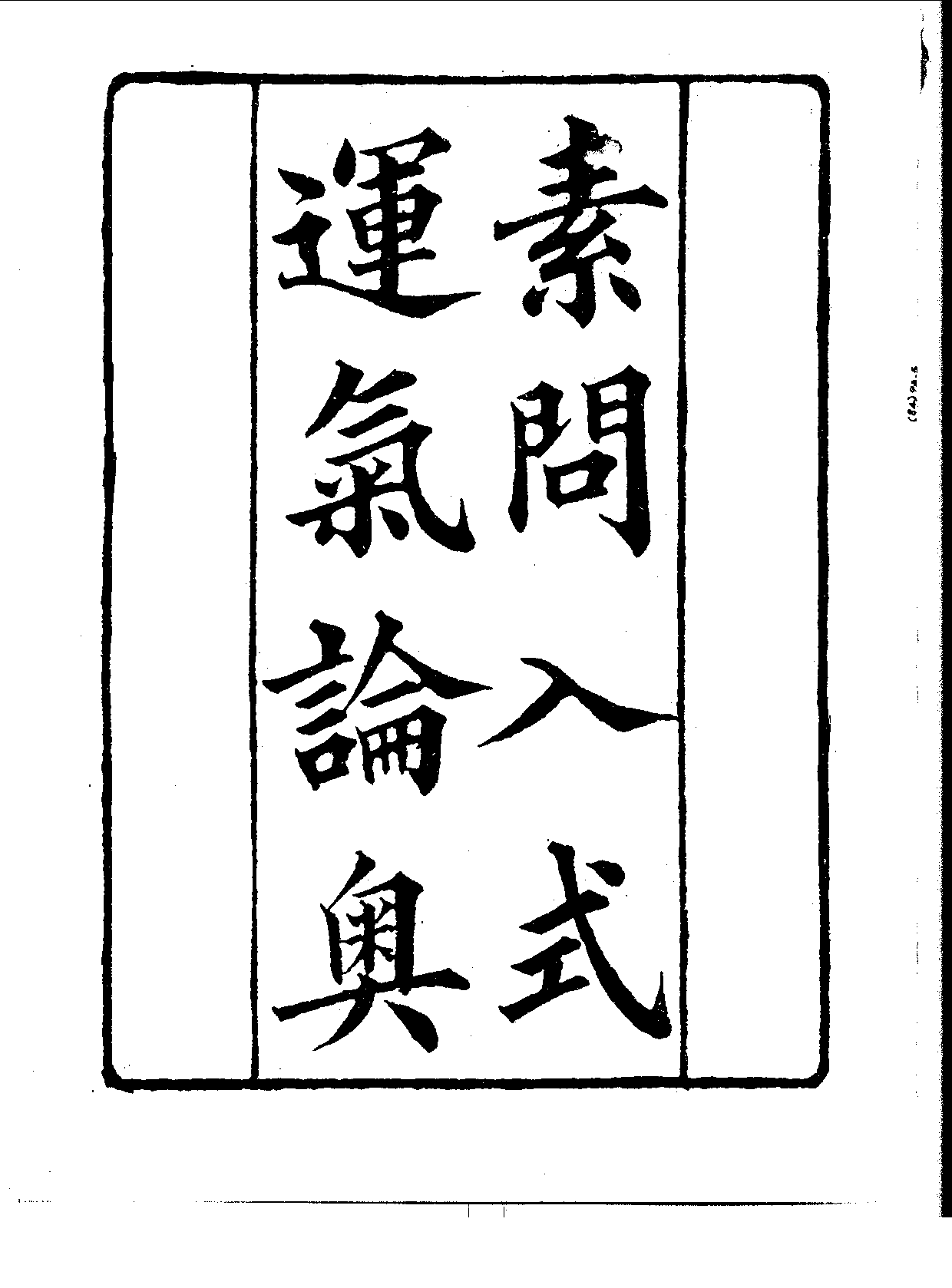 丛书集成续编[1].第084册.应用科学类.pdf 第3页