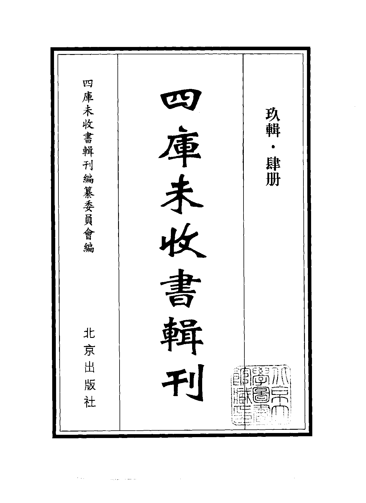 四庫未收書輯刊[1].第09輯.第04冊.pdf 第2页