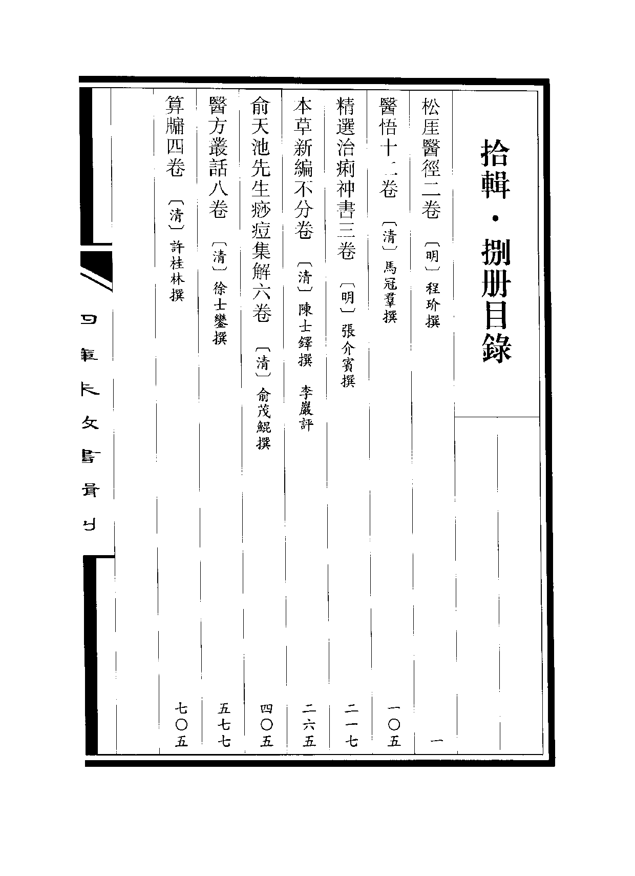 四庫未收書輯刊[1].第10輯.第08冊.pdf 第3页