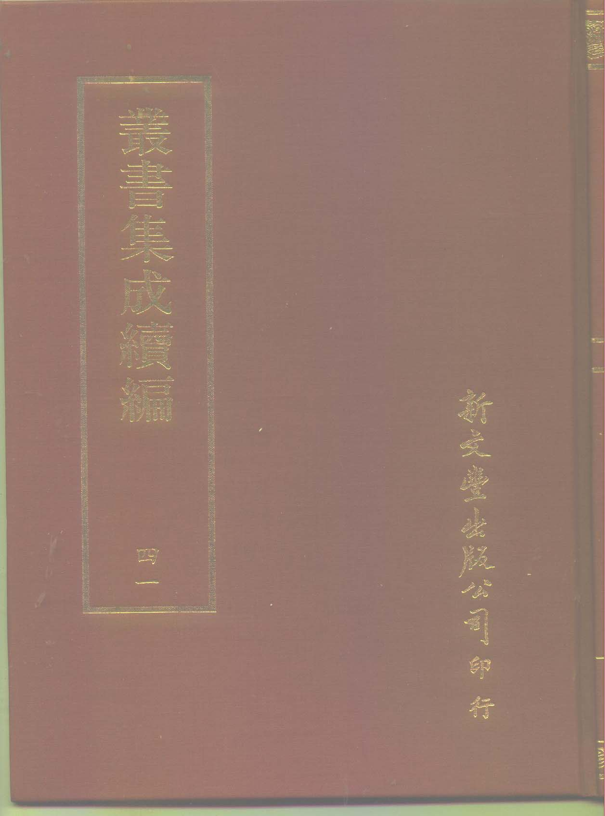丛书集成续编.第041册.哲学类.pdf 第1页