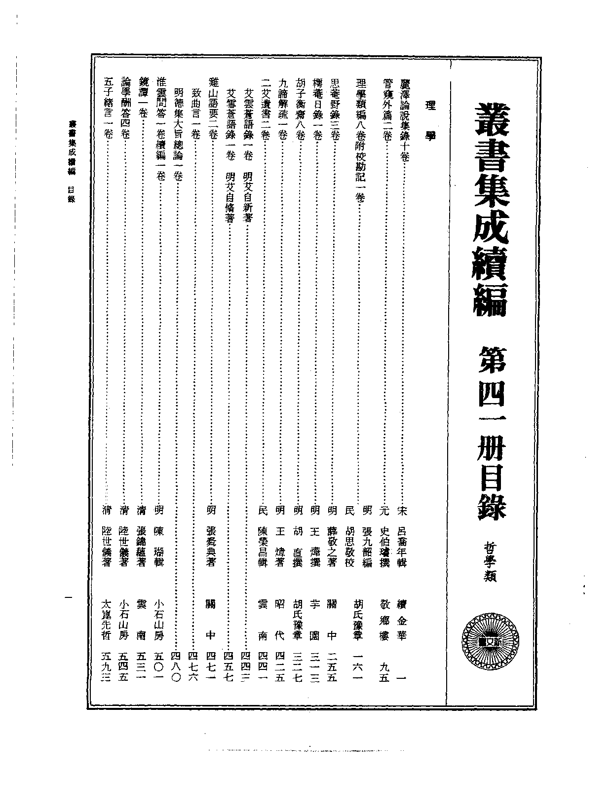 丛书集成续编.第041册.哲学类.pdf 第2页