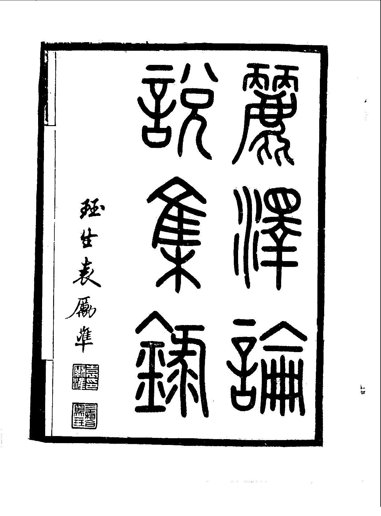 丛书集成续编.第041册.哲学类.pdf 第4页