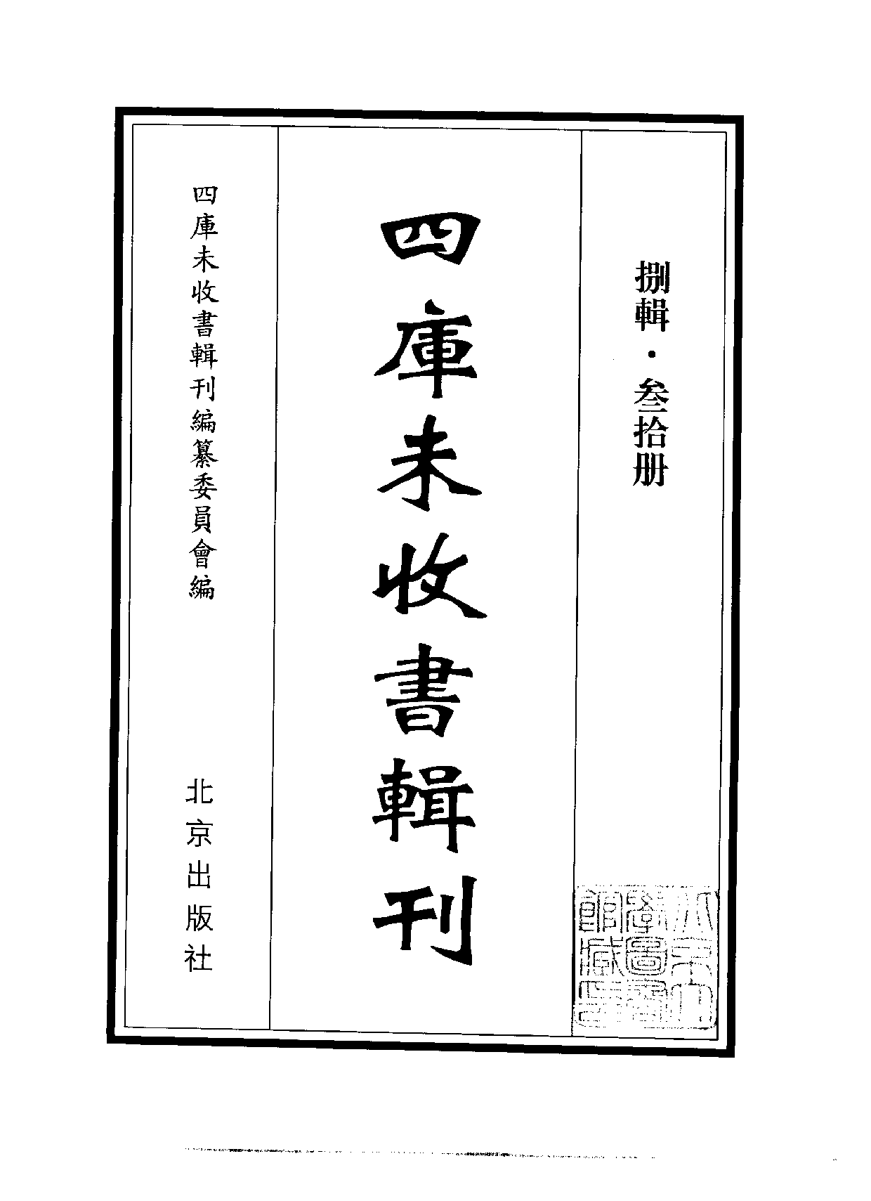 四庫未收書輯刊[1].第08輯.第30冊.pdf 第2页