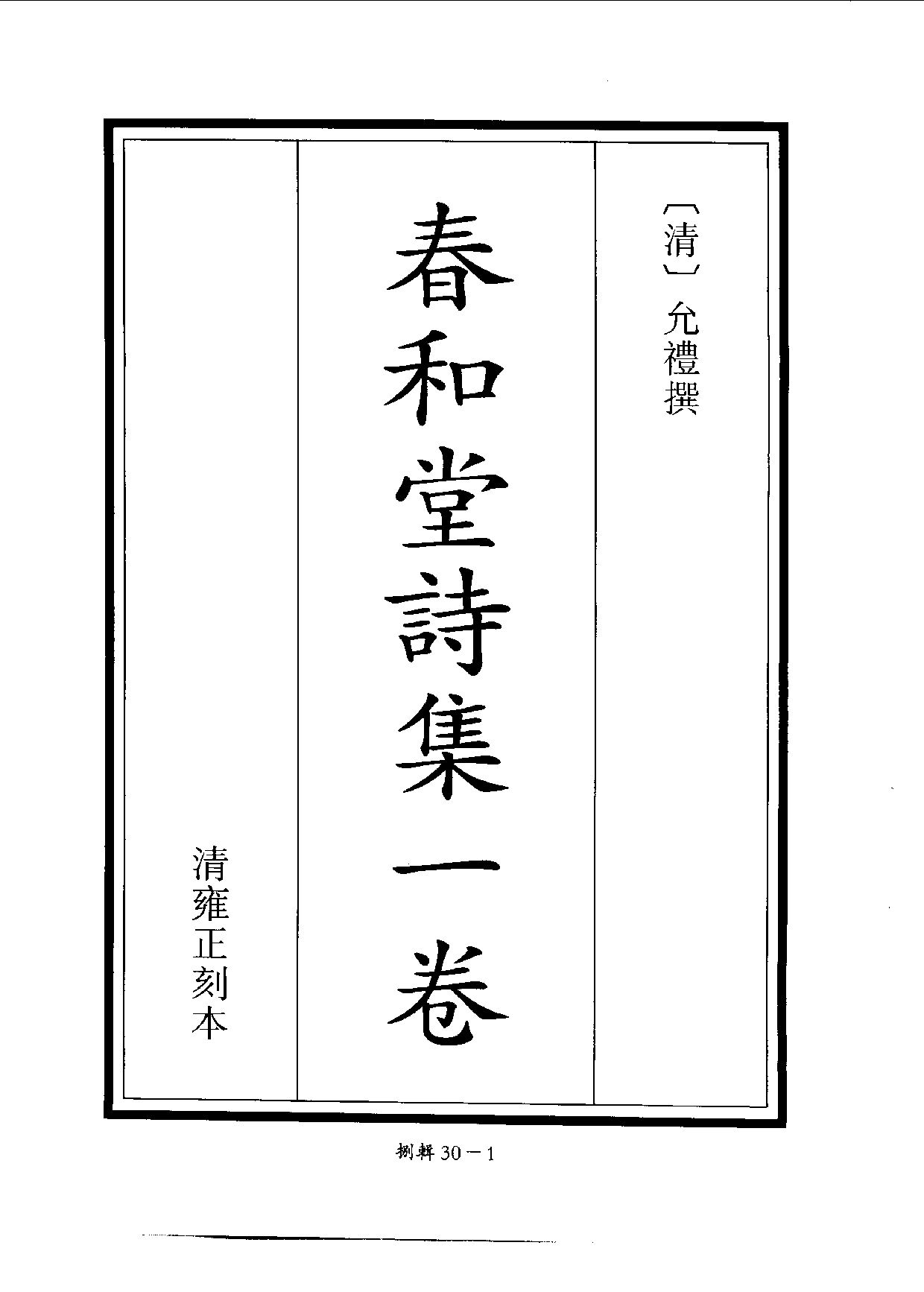 四庫未收書輯刊[1].第08輯.第30冊.pdf 第4页