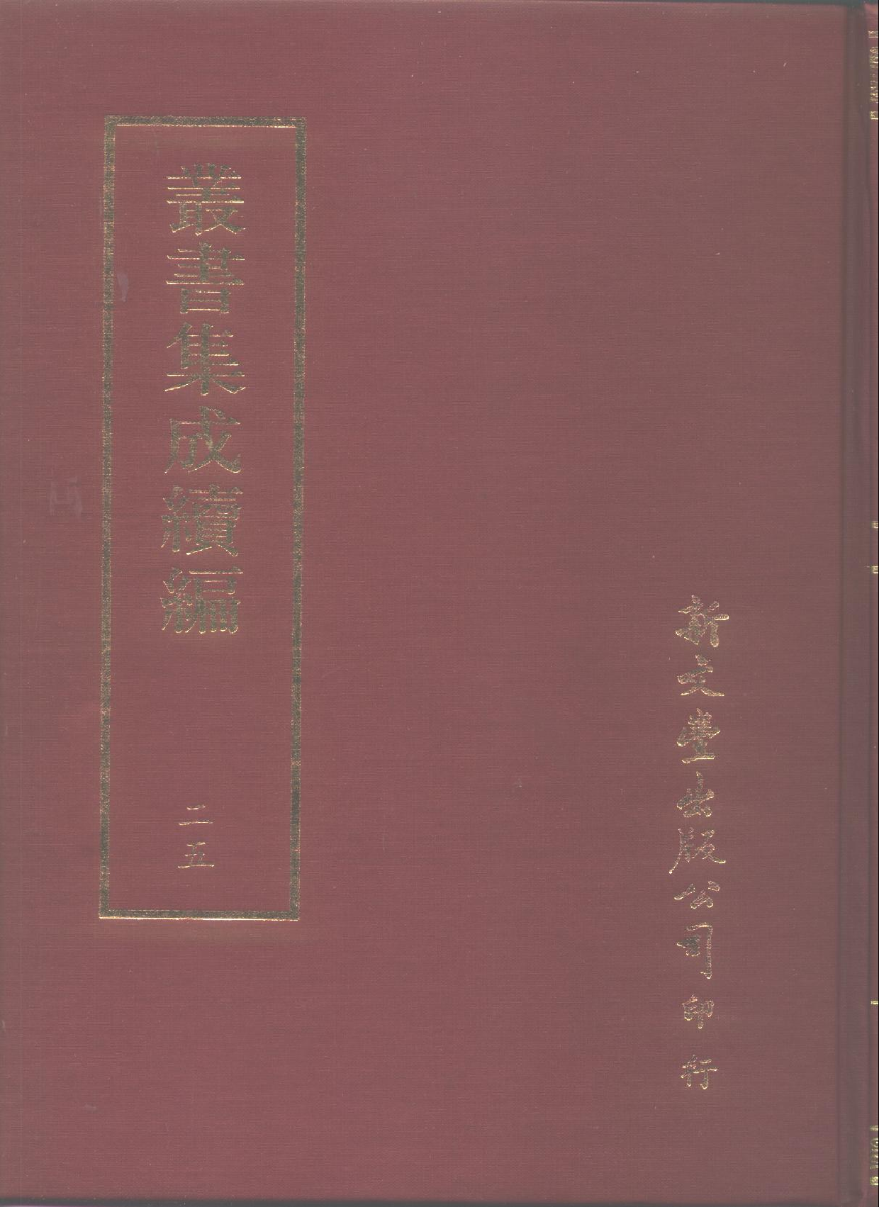 丛书集成续编.第025册.总类.pdf 第1页