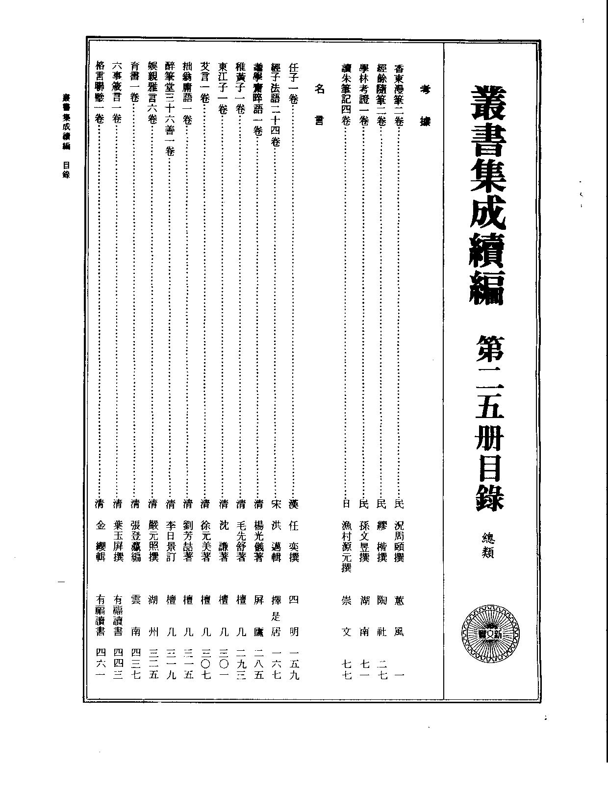 丛书集成续编.第025册.总类.pdf 第2页