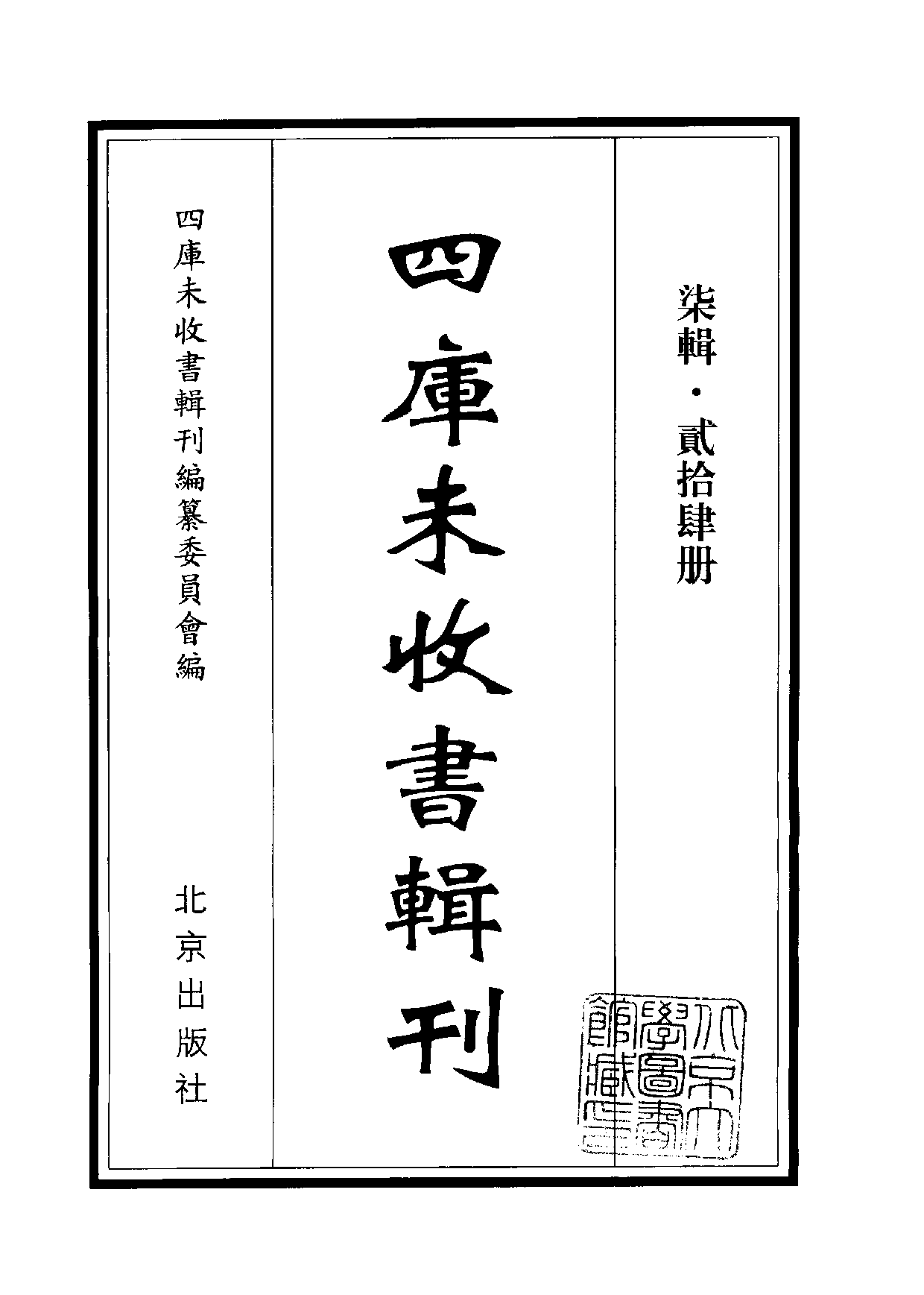 四庫未收書輯刊[1].第07輯.第24冊.pdf 第2页