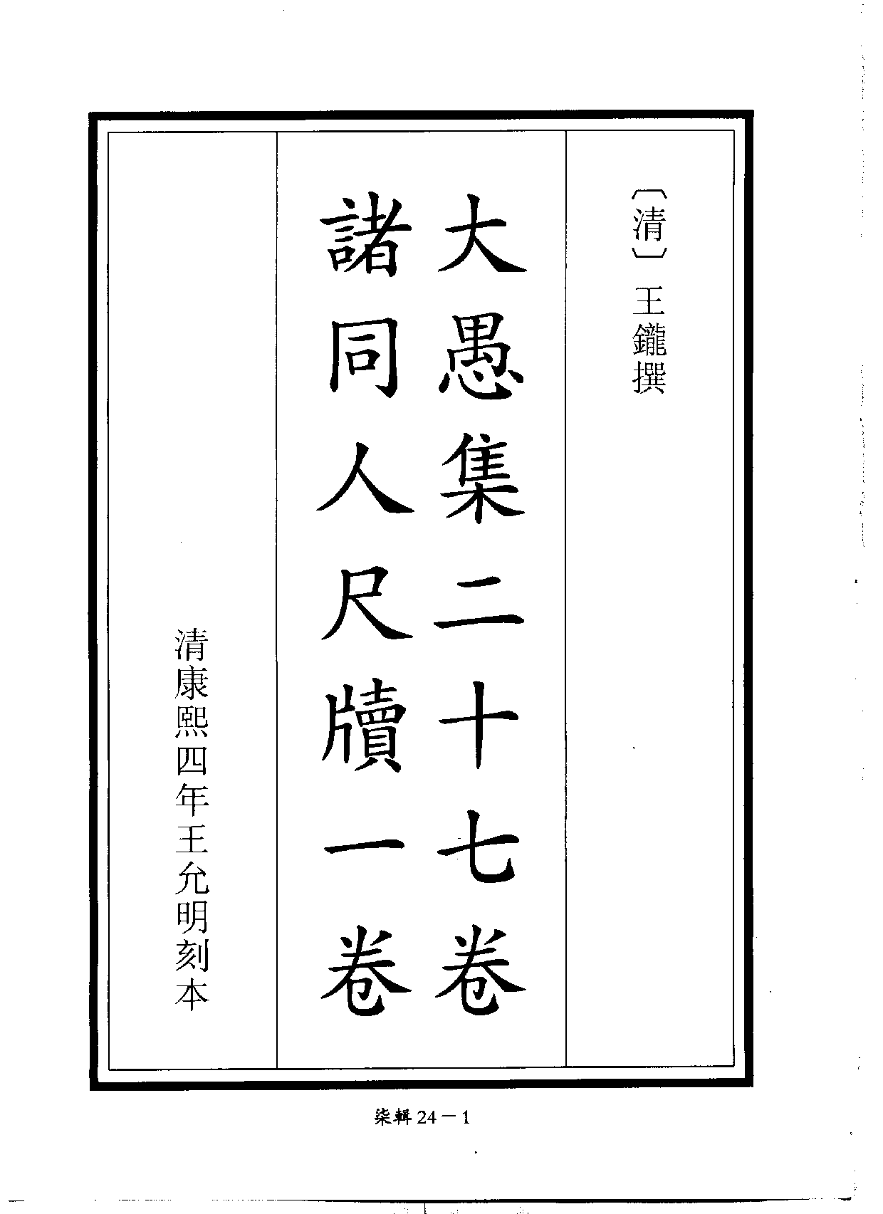 四庫未收書輯刊[1].第07輯.第24冊.pdf 第4页