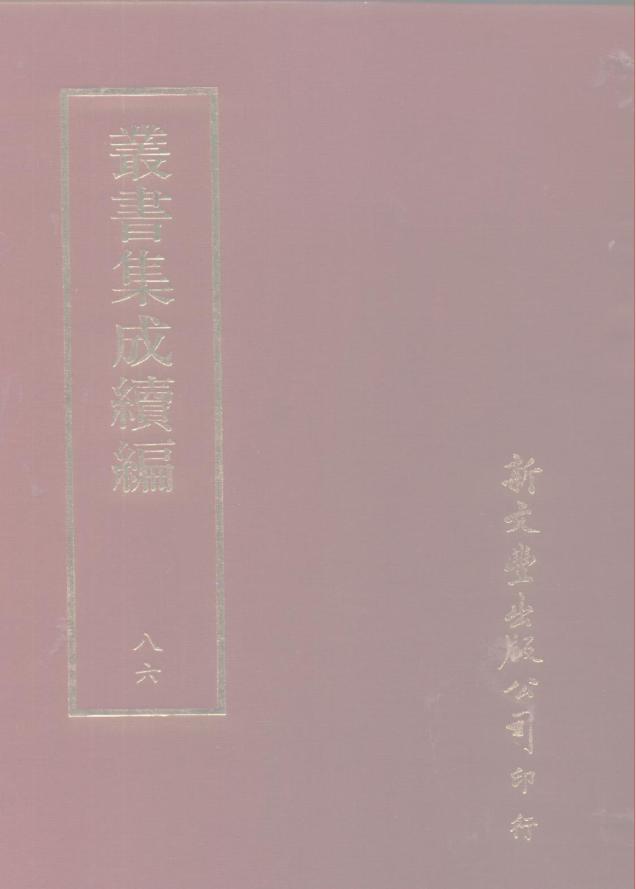 丛书集成续编[1].第086册.应用科学类.pdf 第1页