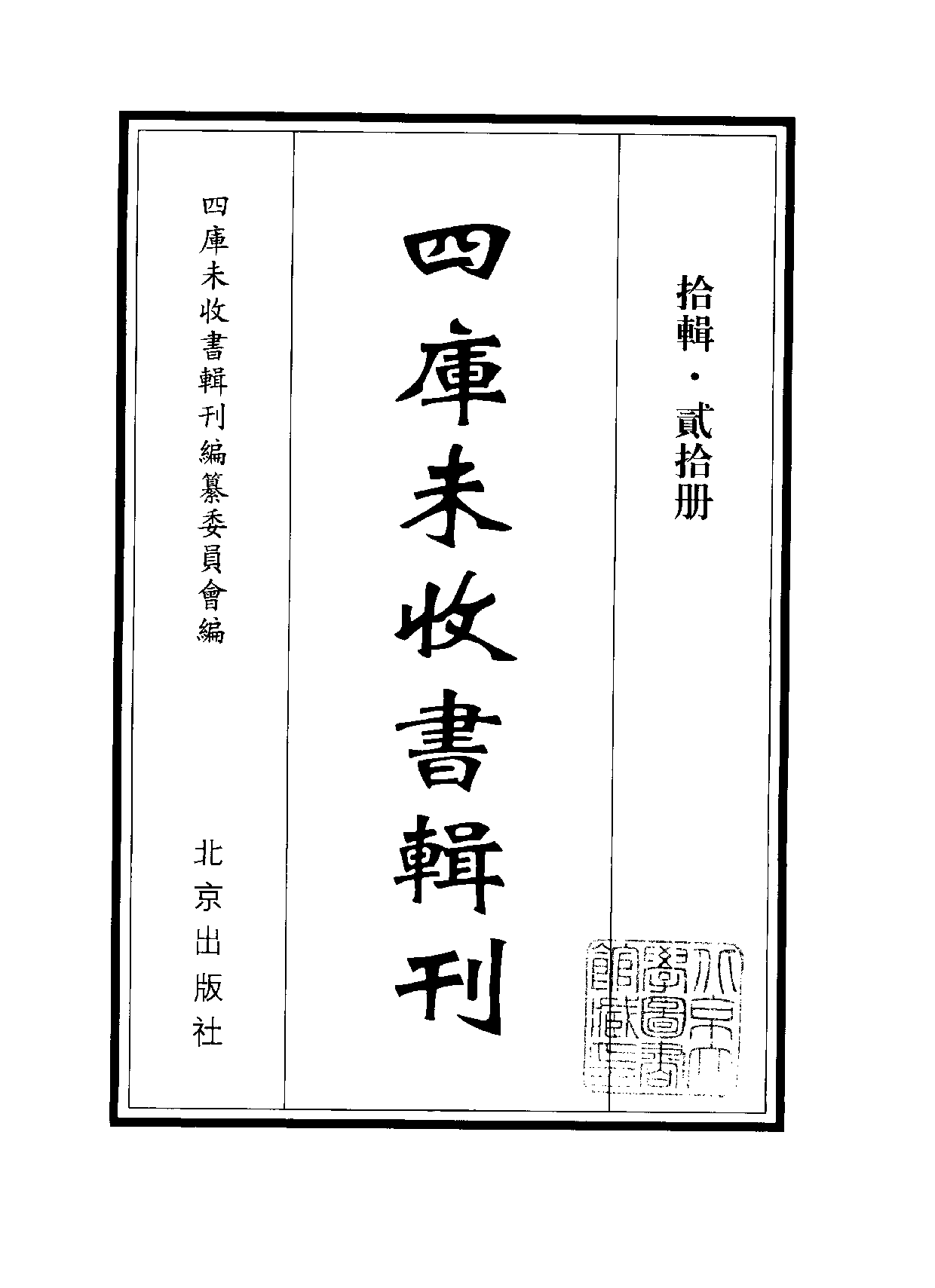 四庫未收書輯刊[1].第10輯.第20冊.pdf 第2页