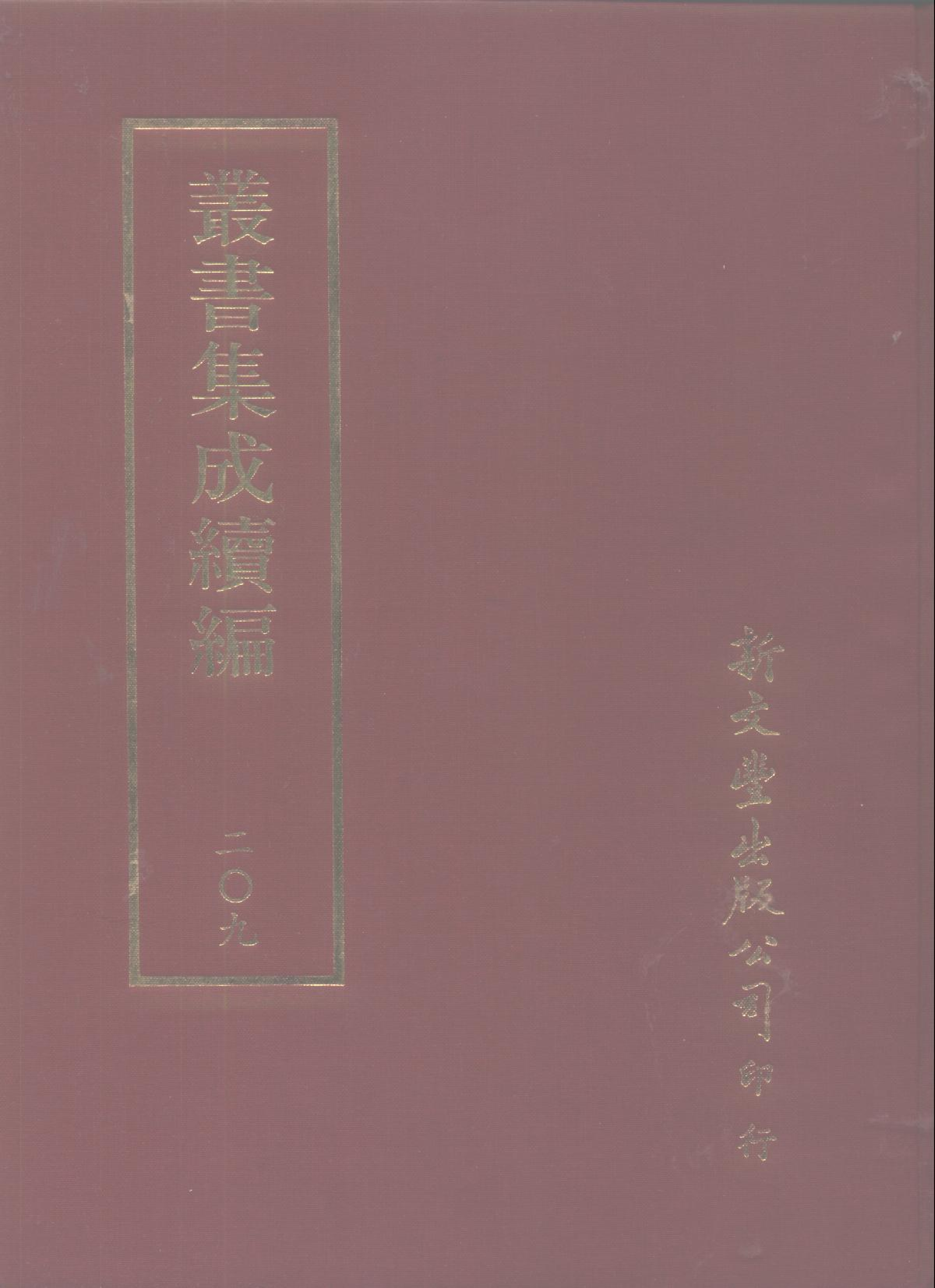 丛书集成续编第209册.pdf 第1页