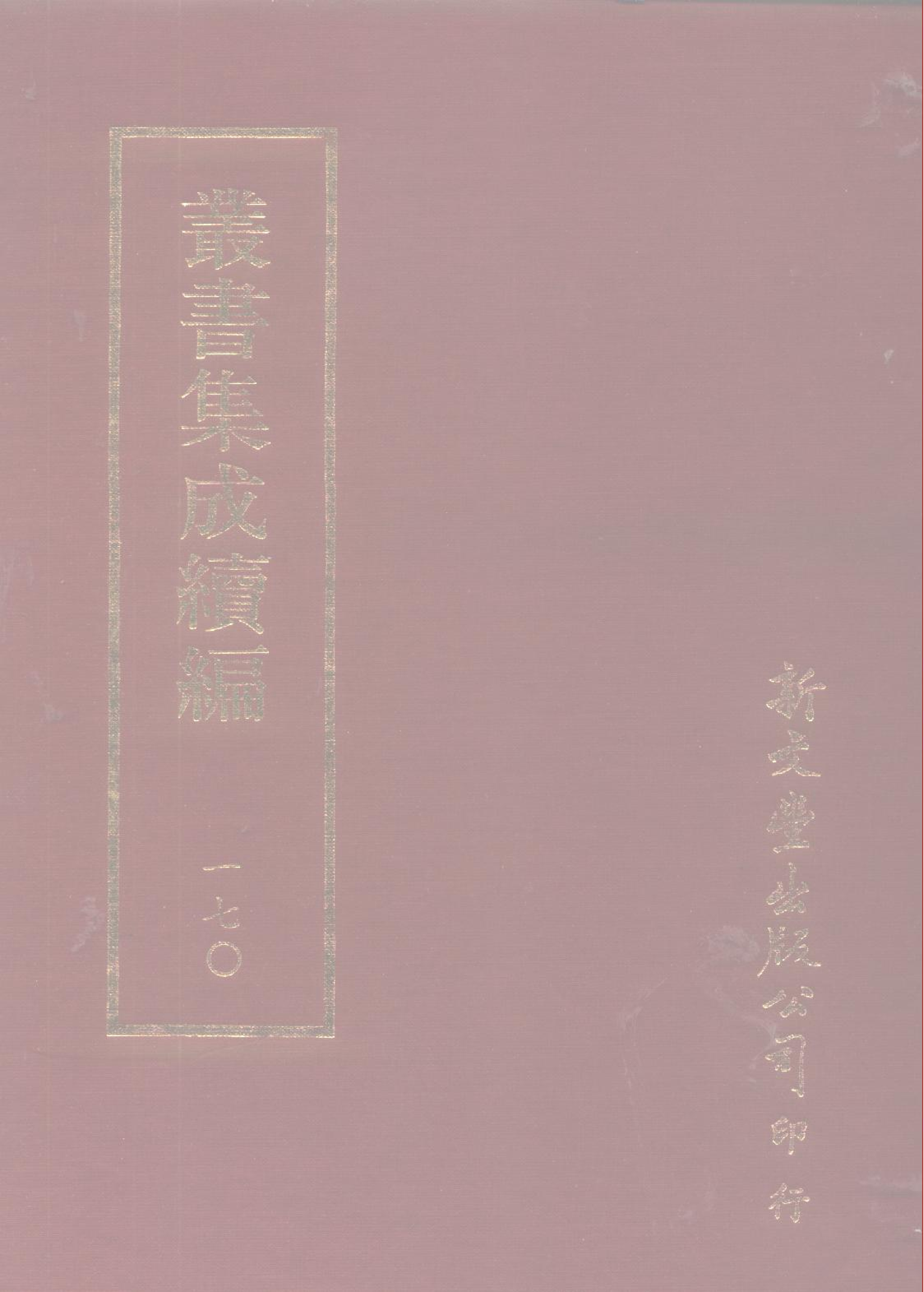 丛书集成续编第170册.pdf 第1页