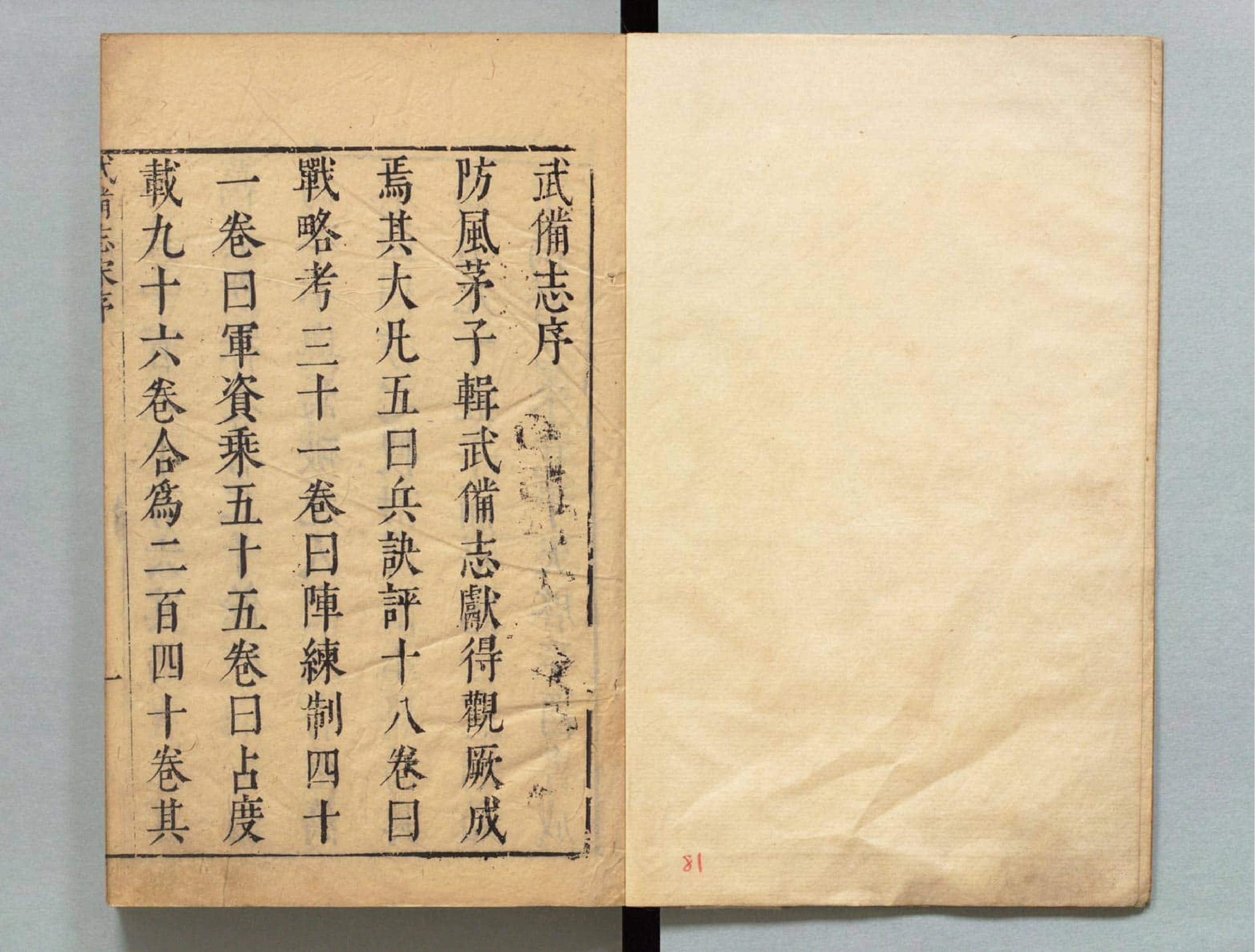 武备志.卷1.序.目录.至卷52.共240卷.明茅元仪辑.明天启元年刻.清初莲溪草堂修补本.有补钞_部分1.pdf 第3页