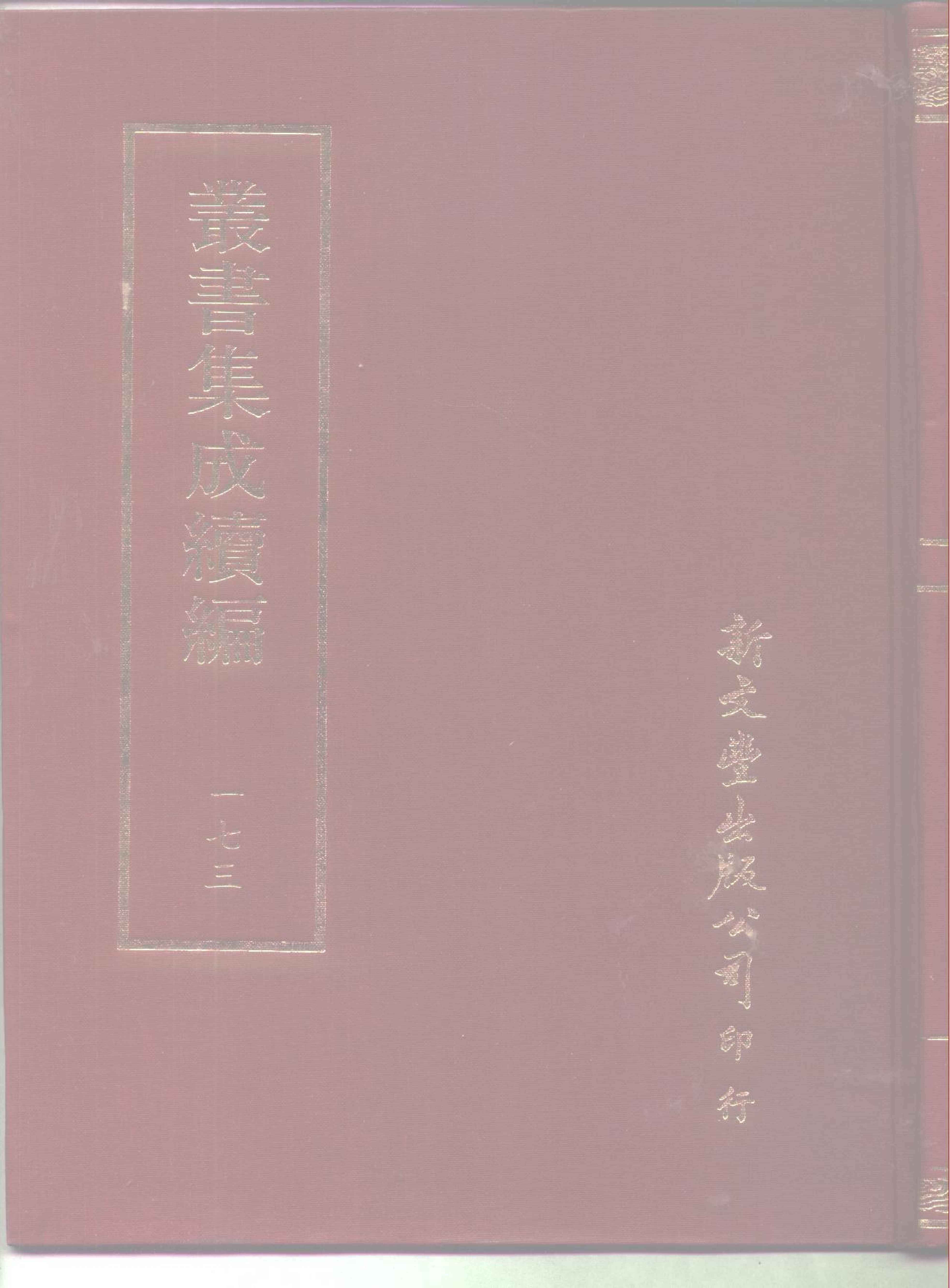 丛书集成续编第173册.pdf 第1页
